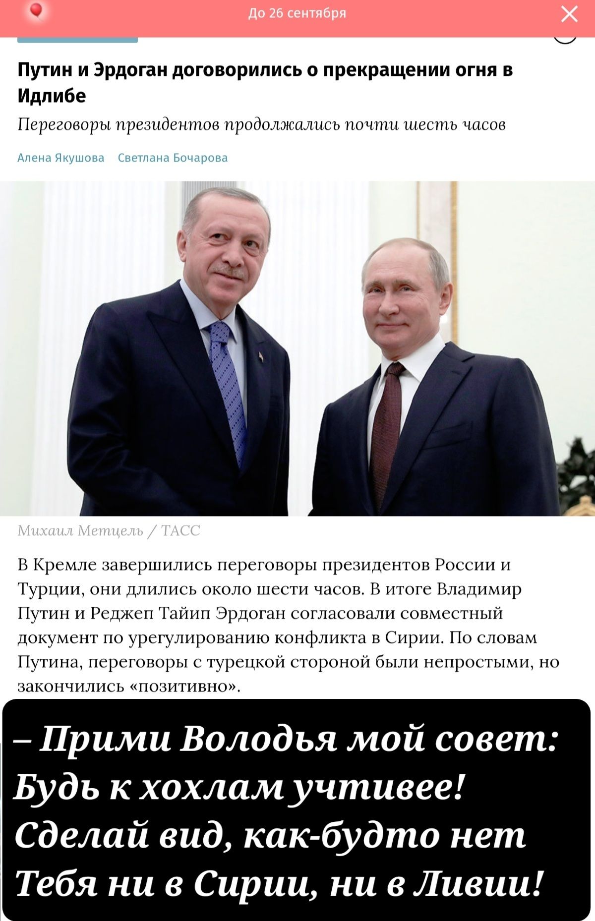 Путин зрдшаи дптворипись о прекращении огня в Идпибе уи м щими шк ршъышь нчтшшцгы и щ ц и и ни им и шютнюгп шынмн мм 4_ Гм и чтим и упщм шмщчнчнычношпшнкж Прими Володья мой совет Будь к хохлам учтивее Сделай вид как будто нет Тебя ни в Сирии ни в Ливии