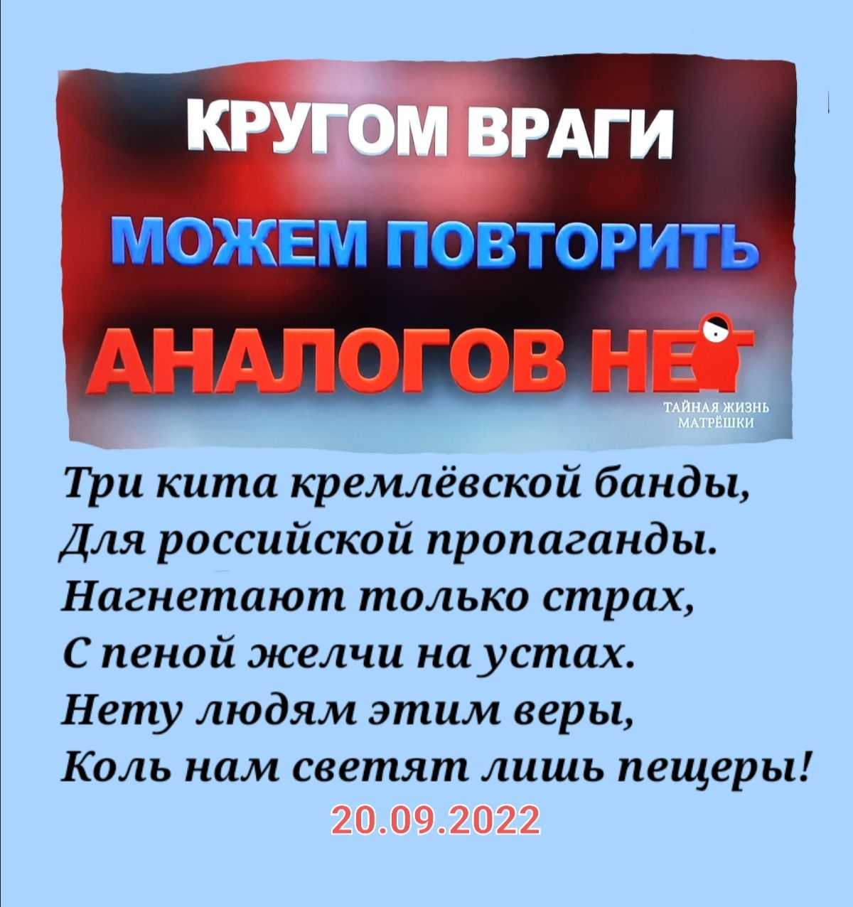 три кита кремлёвскпй банды Для российской пропаганды Нагнетают только страх С пеной желчи на устах Нету людям этим веры Коль ним светят лишь пещеры