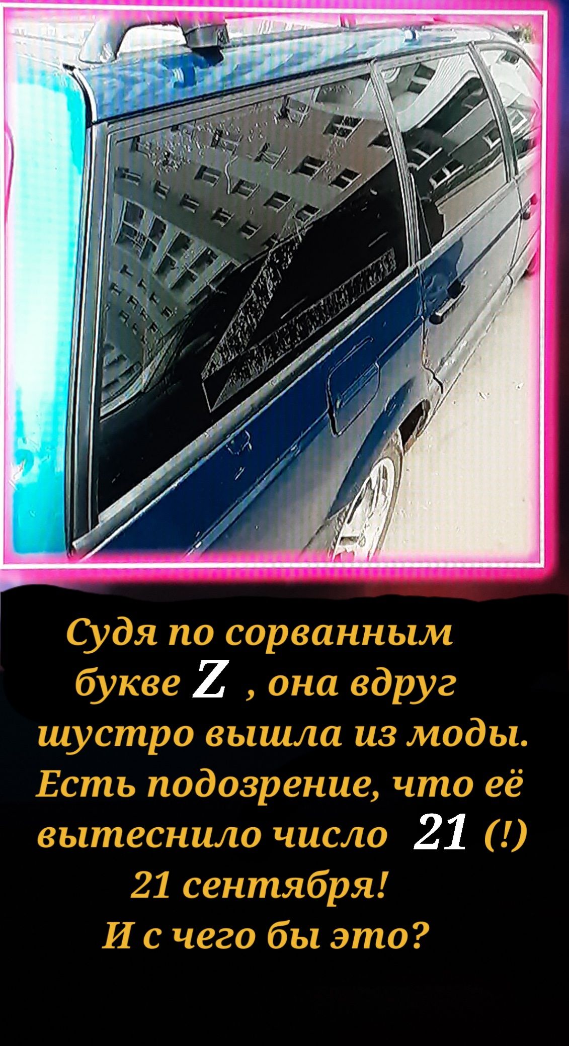 судя по сорванным букве 2 она вдруг шустро вышла из моды Есть подозрение что её вытеснило число 21 21 сентября И с чего бы это