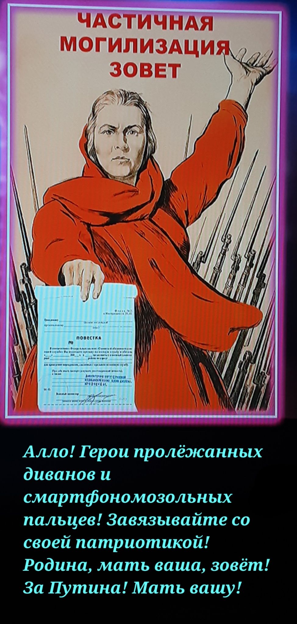 Алла Герои пралёжинных диванов и смартфономозольных пальцев Завязывийте со своей патриотикой Родина мать ваша зовёт За Путина Мать вашу