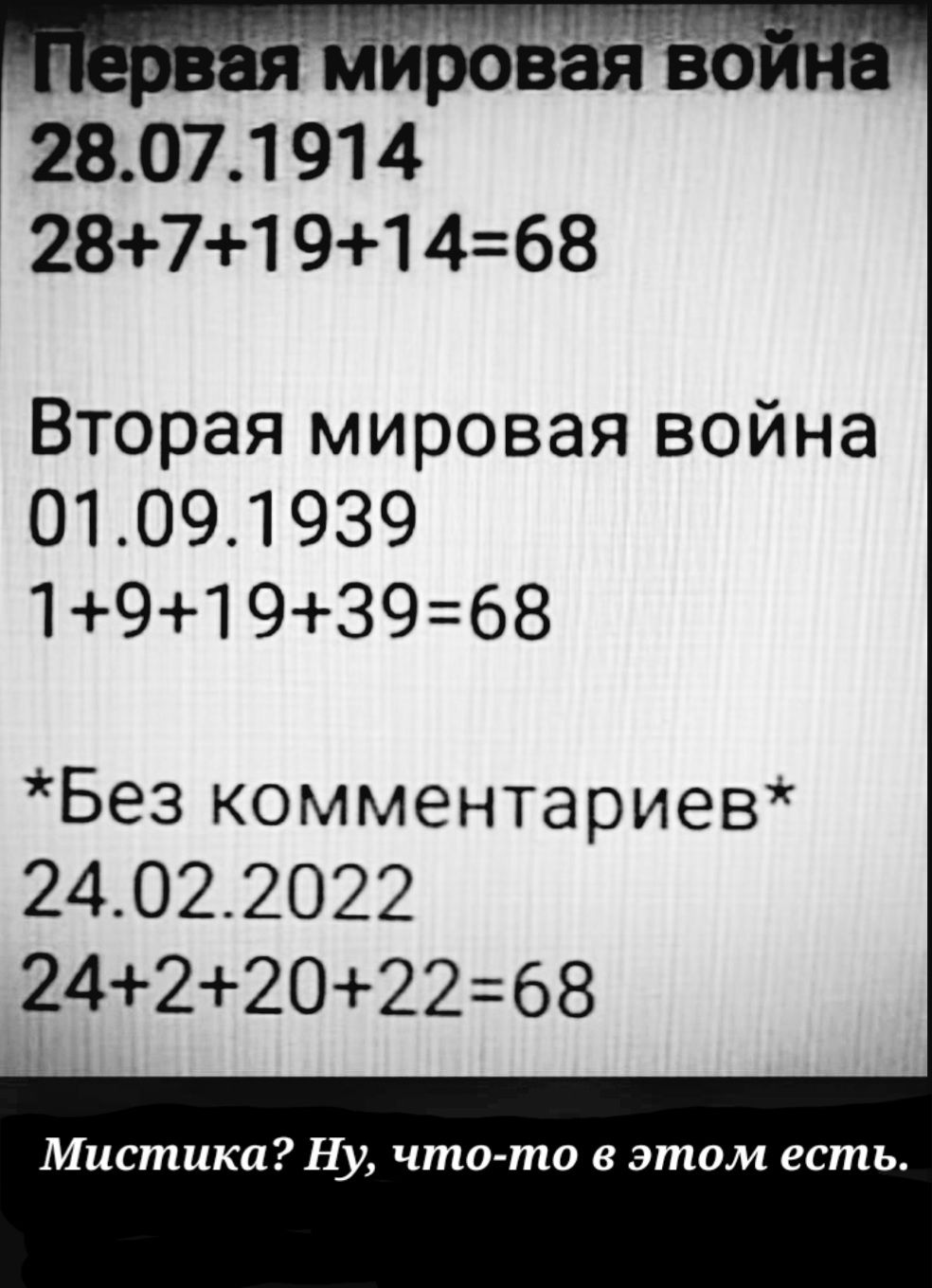 28 071914 2871 91 4 68 Вторая мировая война 01091939 19193968 Без комментариев 24022022 2422О2268 Мистики Ну что то в этом есть