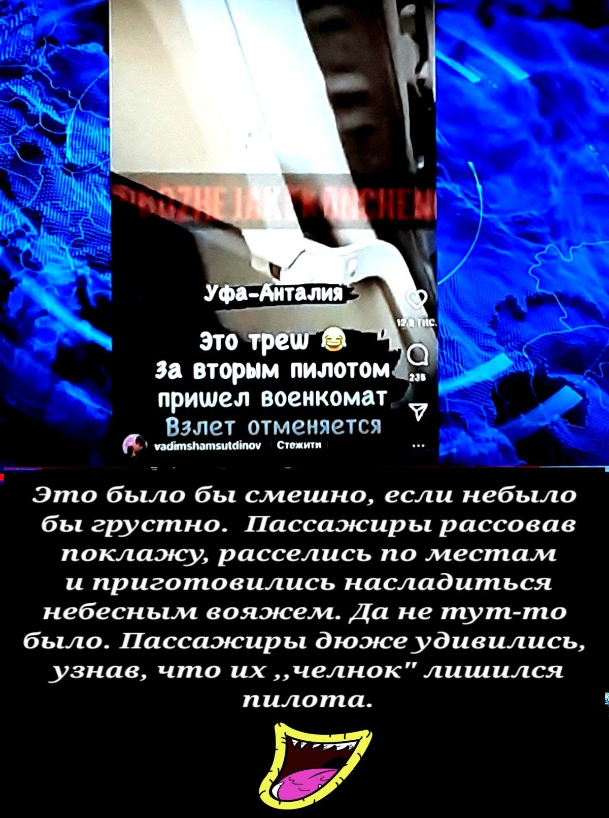 и вторым пилотом _ пришел военкомат ь Валет отменяежся М а это было бы смешно если кебькло бы грустно Пассажиры рассовае поклажу расселись местам и приготовились насладиться кебескьии вашем Да не тут то было Пассажиры дюже удивились узнав что их чеинок лишился пилота Ё