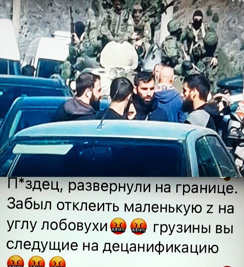 здец развернули на границе Забыл отклеить маленькую 2 на углу побовухи вы грузины вы следущие на децанификацию