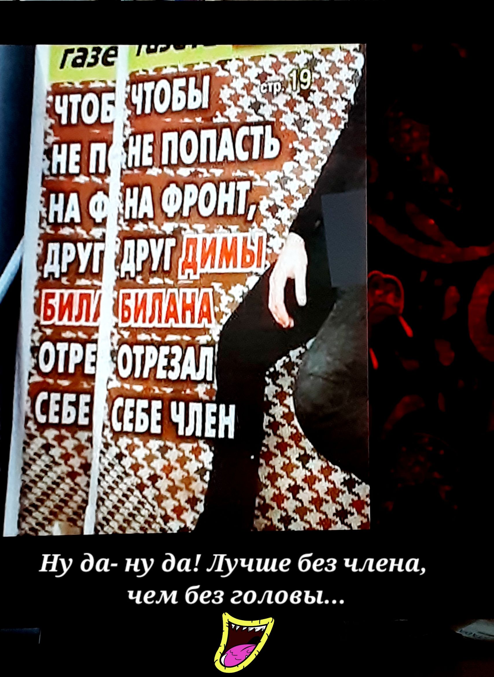 Ну да ну да Лучше без члена чем без головы Заз