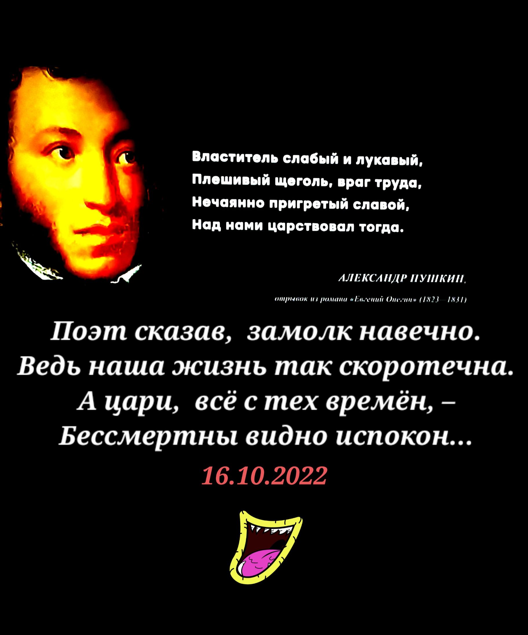 шим минц пуп ці пмшиип шим п г груш ни ии лип гид ц иі нц Инин тиви пил птн тт Поэт сказав замолк навечнп Ведь наша жизнь так скоротечна А цари всё с тех времён Бессмертны видно испокон 16102022 Ё