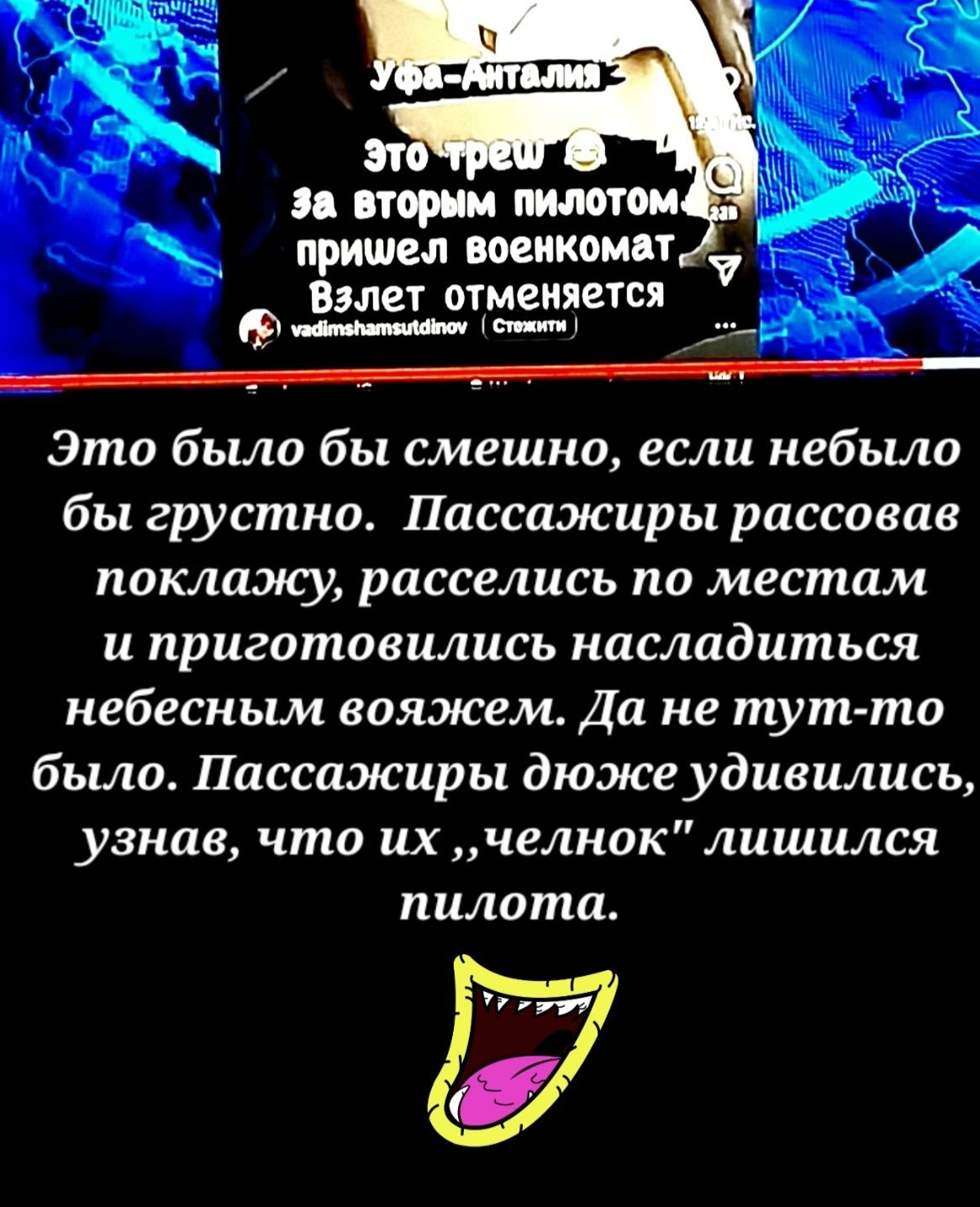 в Это было бы смешно если небыло бы грустно Пассажиры рассовав поклаэку расселись ПО местам и приготовились насладиться небесиьии вояжем Да не тут то было Пассажиры дюже удивились узнав что их челнпк лишился пилота