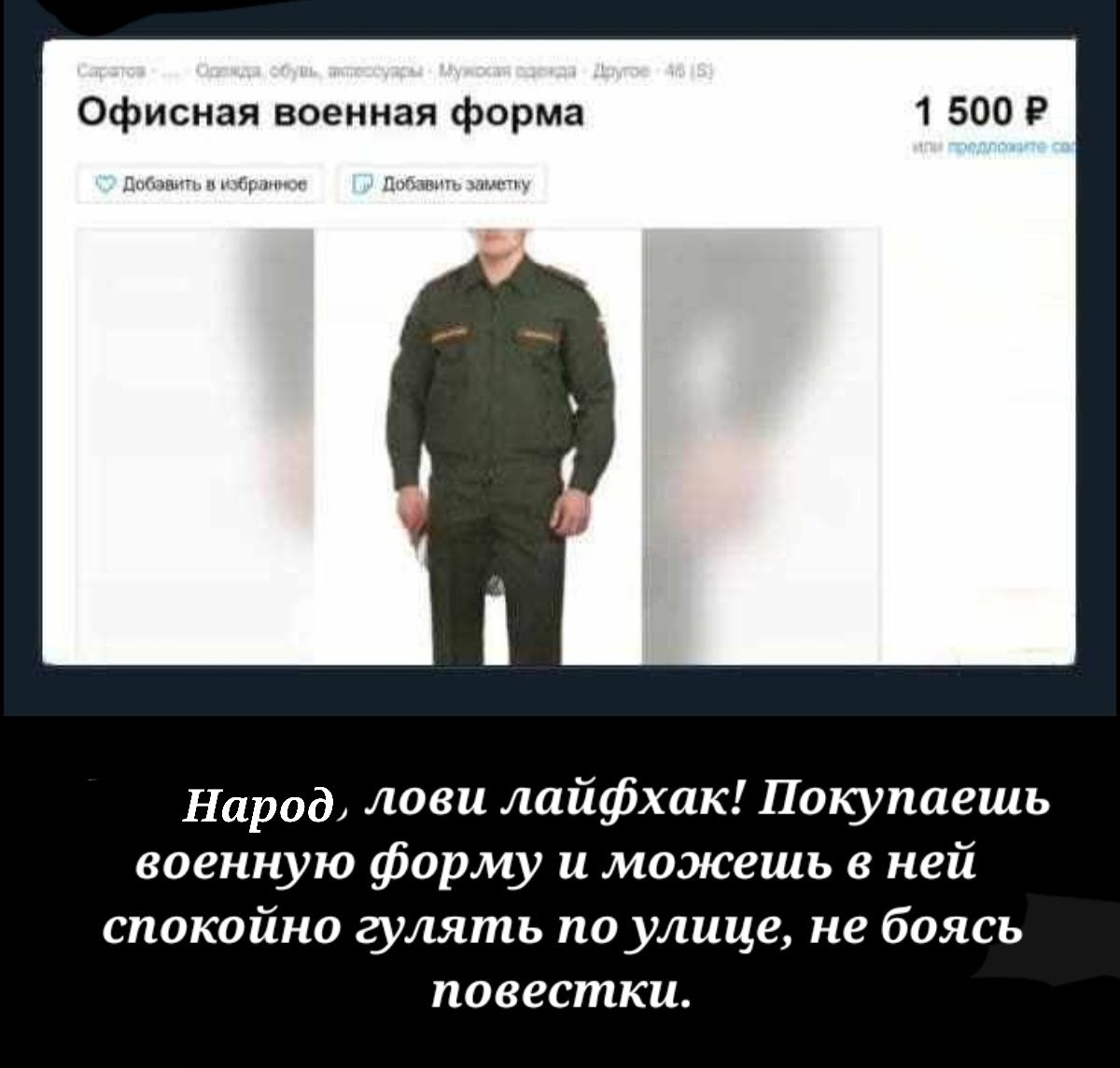 Офисная военная форма Народ лини лпйфхак Покупаешь военную форму и можешь в ней спокайна гулять ппуище не боясь повестки
