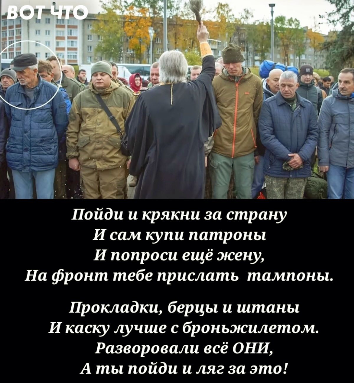Пойди и крякни за страну И сам купи патроны И попрпси ещё жену На фронт тебе прислать тампоны Прокладки берцы и штаны И каску лучше с броньжилетом Рааворовили всё ОНИ А ты пойди и ляг за это