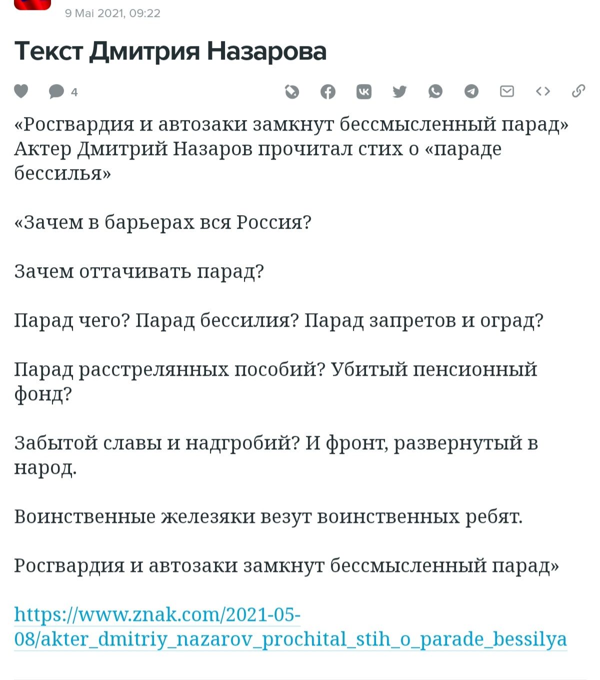 Текст дмитрия Назарова ЧОПЧФОРои Росгвардия и автозаки аашшут бессмышенный парад Актер дмитрий Назаров прочитал стих параде бессилья Зачем в барьерах вся Россия зачем вттачшать парад7 Парад чего Парад бессшшя Парад запретив и оград Парад расстрелянных пособия Убитый пенсионный Финд забытой славы и наш робит и фронт развернутый в народ Впинственные железяки везут воинственных ребят госгвардия и авт
