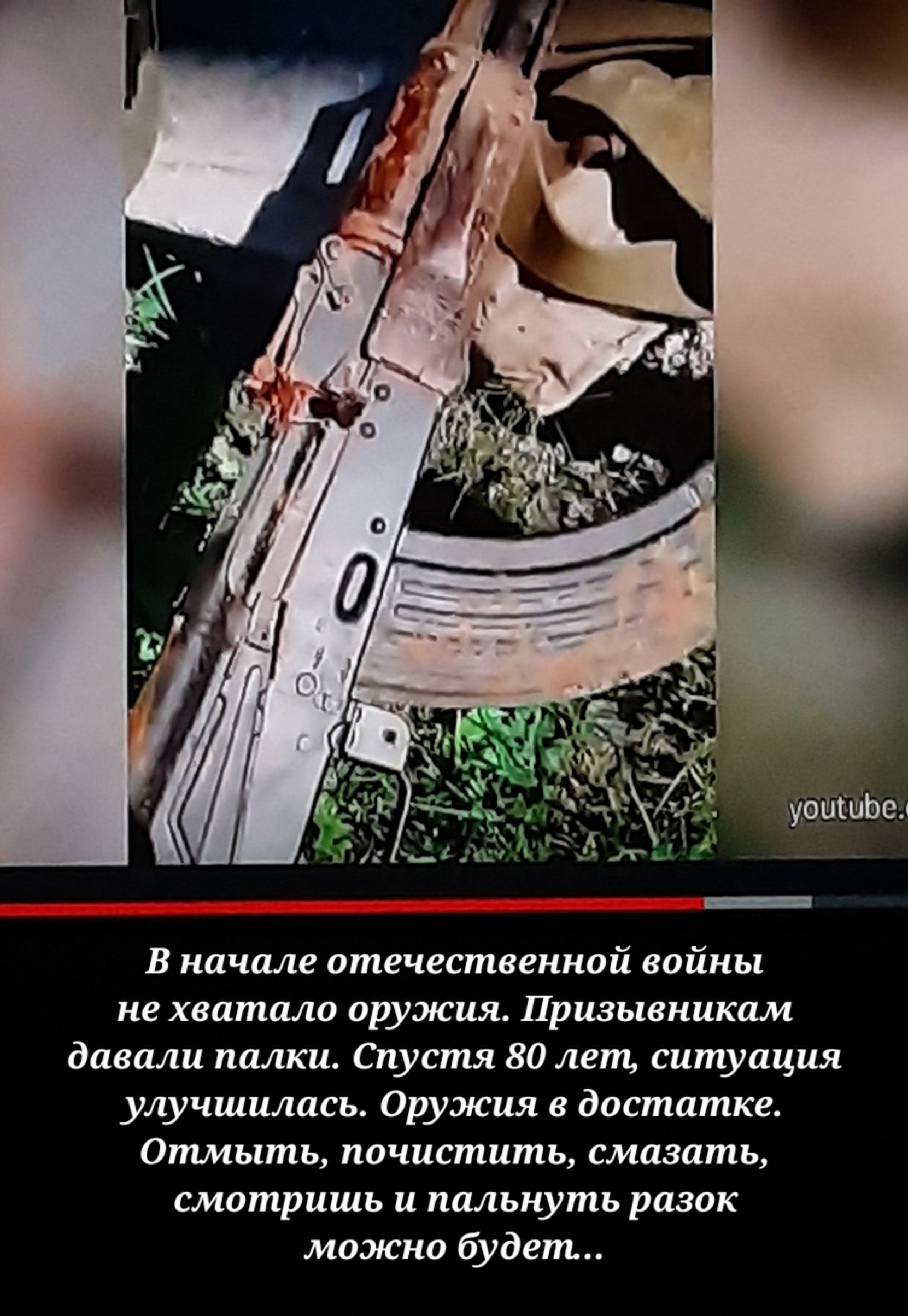 В начале отечественной войны не хватало оружия Призывникам диваш палки Спустя 80 лет ситуация улучшилось Оружия достптке атмыпщ почистить смтать смотришь и пальнуть разок можно будет