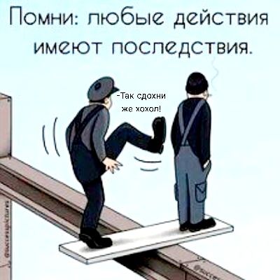 Помни пюбые действия имеют поспедствия Гек Сдохни же хохол