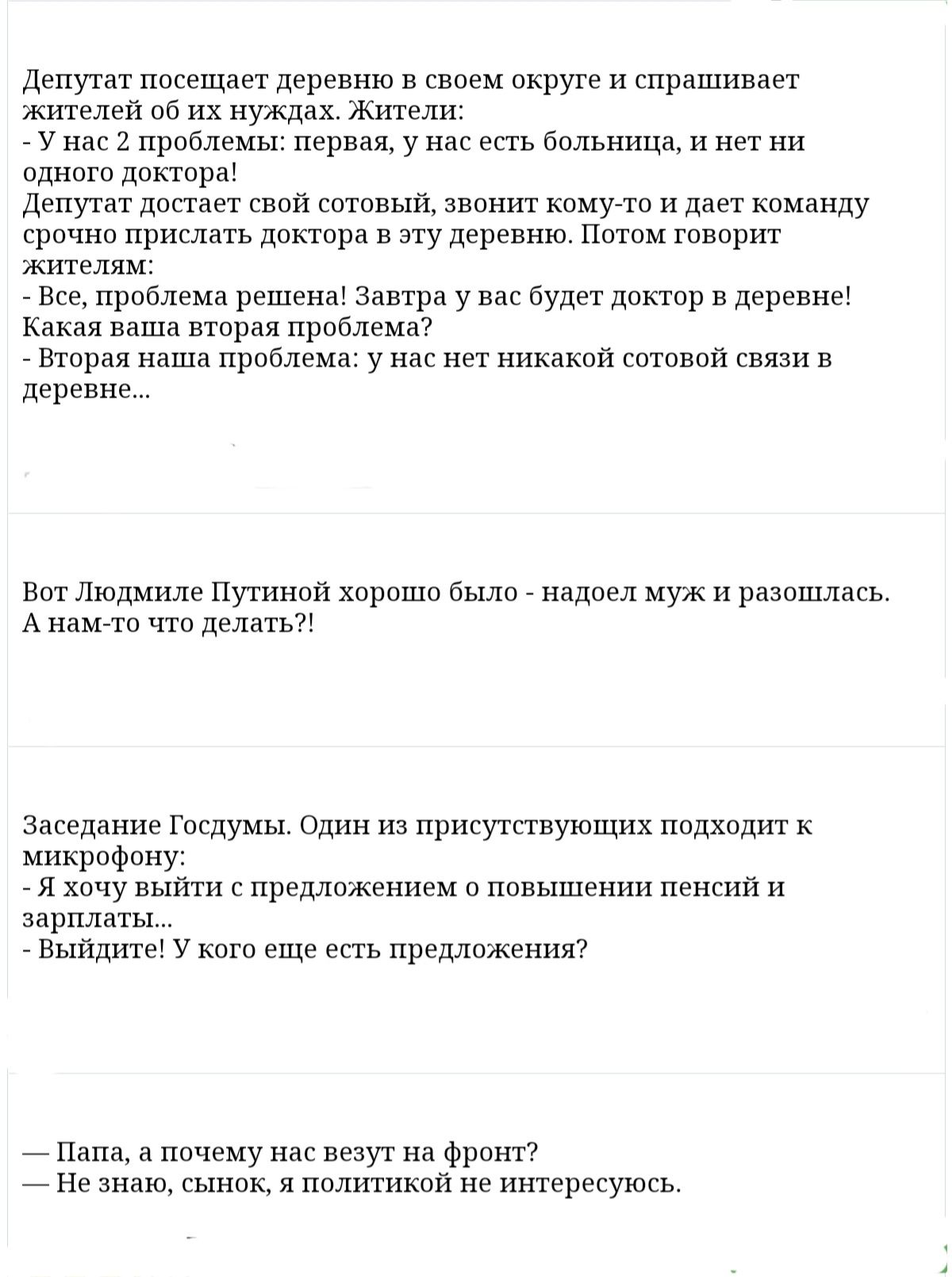 депутат ппеещает деревню в синем ппруте и спрашивает жителей 05 их нуждах Жтели у нас праблемы первая унзс есгь больница и нет ни одного дпппри депугат лопнет епаи штьвыи звонит кануло и дает команду српчнп прислать дпра в эту дереппю Пшпм гпнпрш жителям вре прпплепа решенв Завтра у пак будет док тр п дерввие какая паша вторая проблема _Втирая наша проблема у наи нет никами штанов связи п деревне 