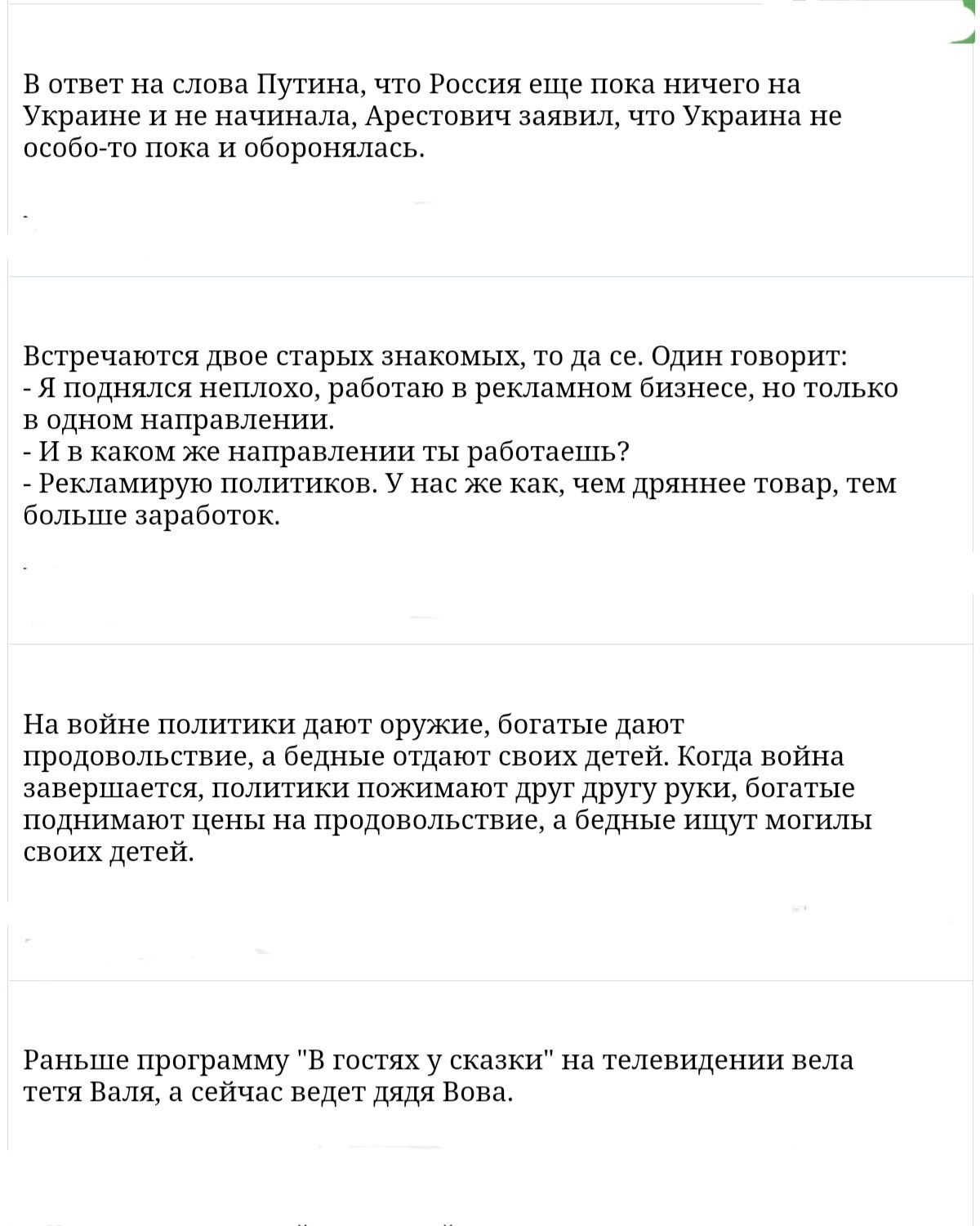 в и на слова путина чш России еще пока ничегп на Украине и не начинып Арествич три ь что Украина не совета при и оборонялась Встречаются двое сырых знакомых тп да се Один гпиррит я поішялся неплохо работаю в рекламном бизнесе на Тильке в идиом направлении и в каким же направлении тм рнботнешь Рекламирую пали гиков у нас же ни чем дряннве товар тем бпльш мрази из пойме политики дают оружие бщатые д