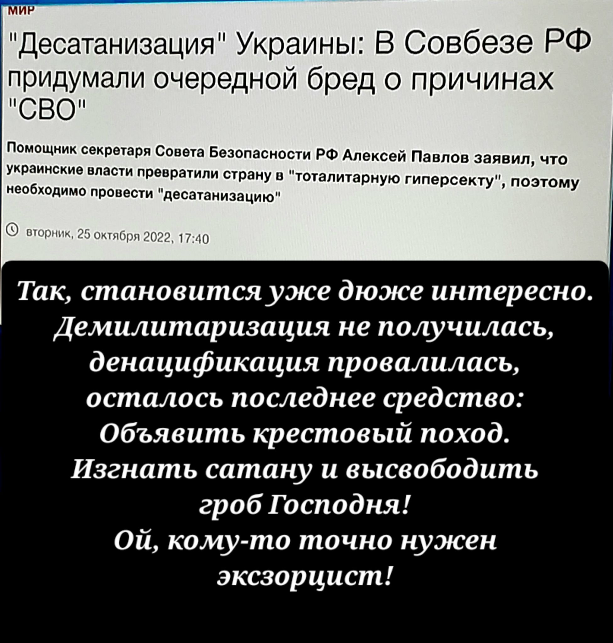 десатанизация Украины В Совбезе РФ придумали очередной бред о причинах СВО вм Спиш видимым и дл п м рад ш тмпишриую ьдвшущ ппсппму мы мищт Так становится уже дюже интересно Демилитаризация не получилась деиацификация провалилась осталось последнее средство Объявить крестовый поход Изгнпть сатану и высвободить гроб Господня Ой кому то точно нужен эксзарцист