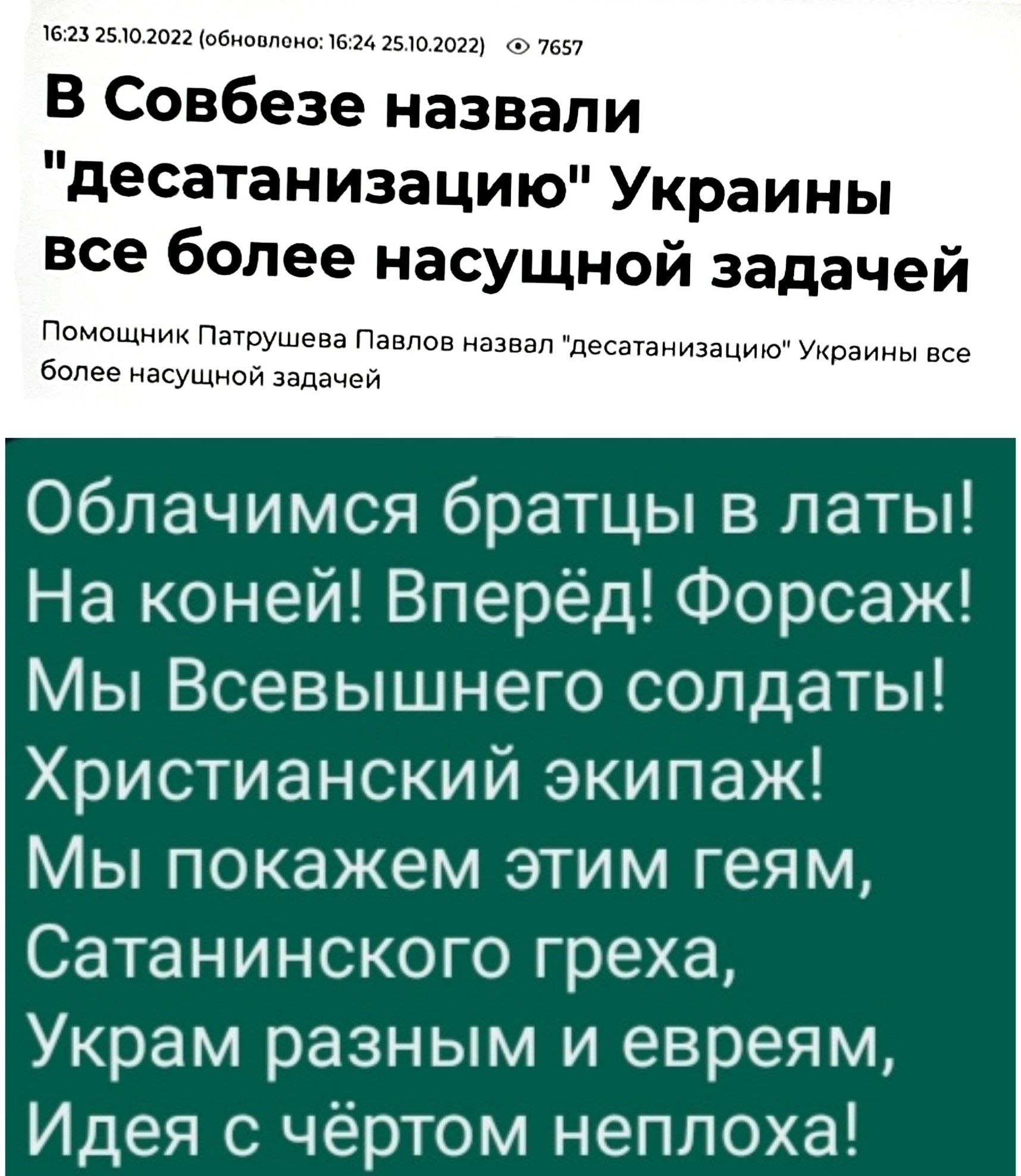 В Совбезе назвали десатанизацию Украины все более насущной задачей Ппцпшипм п боле Облачимся братцы в латы На коней Вперёд Форсаж Мы Всевышнего солдаты Христианский экипаж Мы покажем этим геям Сатанинского греха Украм разным и евреям Идея о чёртом неплоха