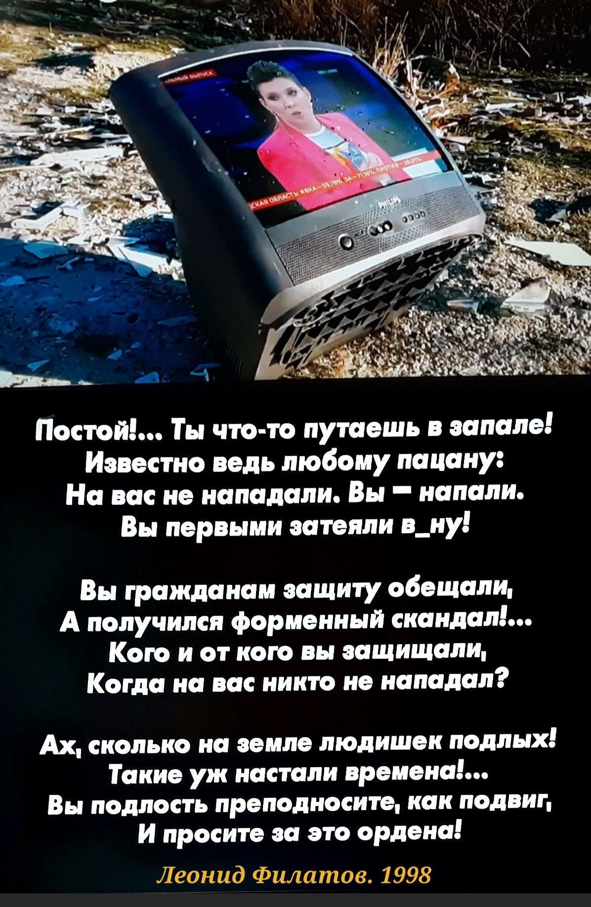 Настя Ты что то лутаашь залам Маттис иди любому пацану На пс ив нападали Вы _ напали и перл ши запили а_иу Вы траншами защиту обещали А получился Фар даними скандал Кот и от ксю вн защищали Когда на пк пит и нападал Ах скальпа на пила людишек подлых Такие уж настали про она Вы подлость првподлосип как подвиг И просим за по ордена Леонид Филатов 1998
