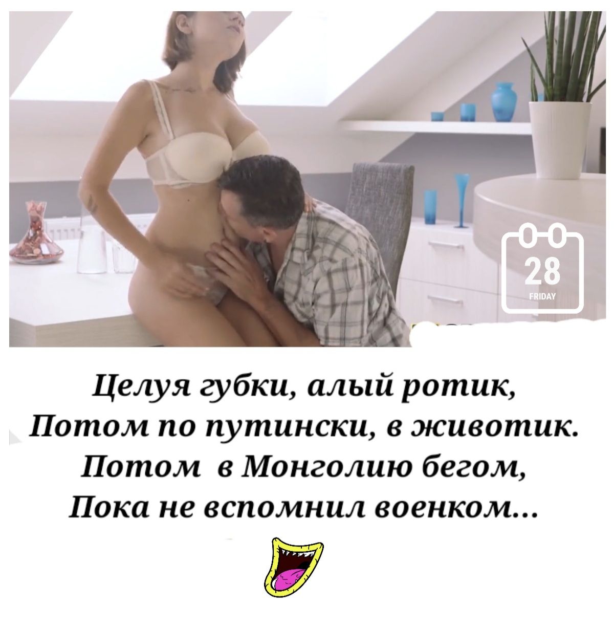 Целуя губки алый ротик Потом по путински в животик Потом в Монголию бегом Пока не вспомнил военком