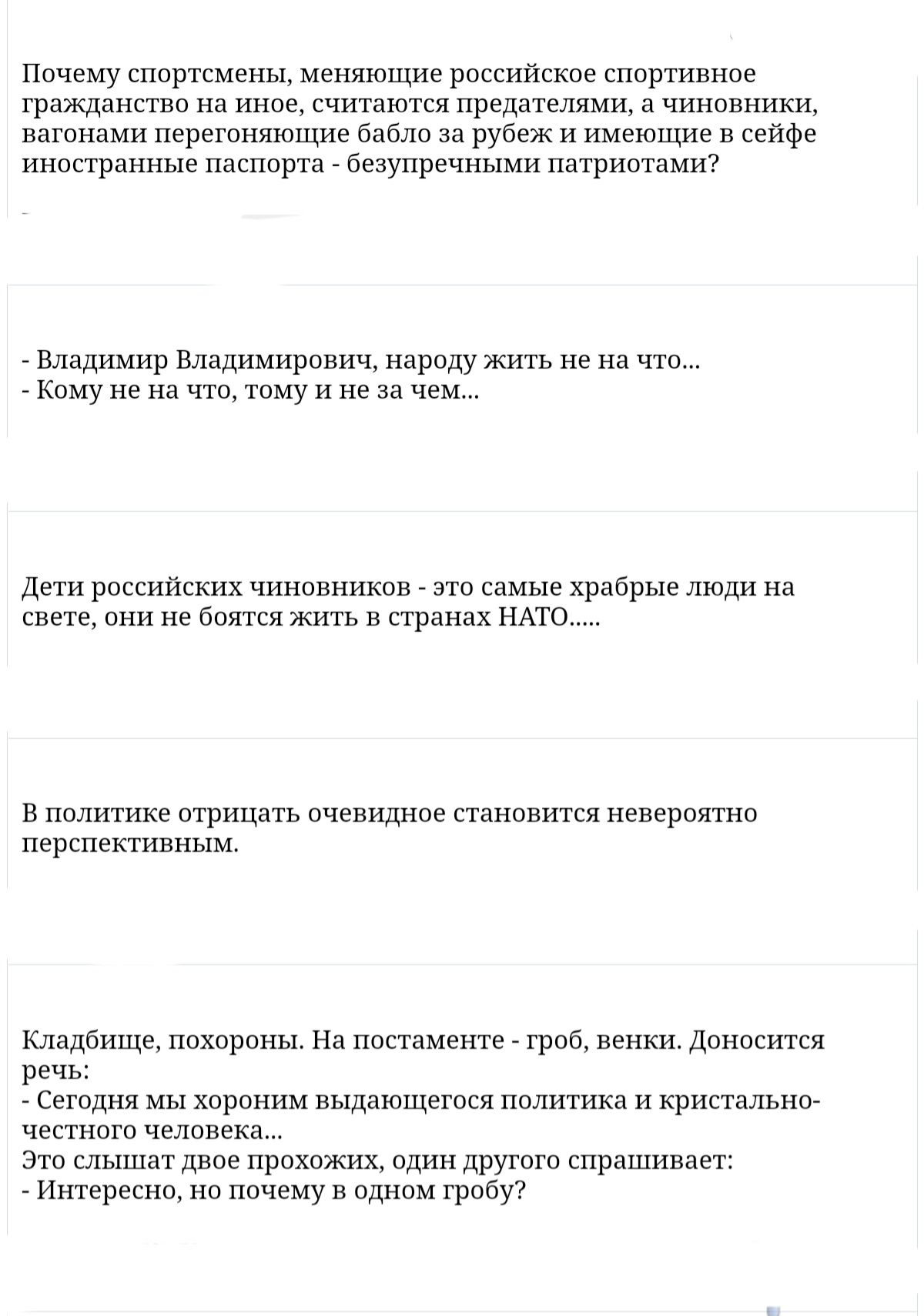 Почему спирггсмены меняющие россияскос спортивное гражданство на иное считаются предателями а чиновники пятнами перегоняющие вот во рубеж и имсющио сейфе инпсгранные пасппрта безупречными патриигами Влопимир Вшдимирпнич народу жить не на чтп кому нс на что тему и не за чем дети российских чиновников это сомыс храбрые люди на свете они не боятся жить в странах имо в политике отрицать анекишее стоно