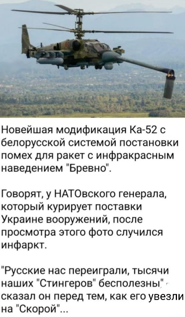 Новейшая модификация Ка 52 с белорусской системой постановки помех для ракет с инфракрасным наведением Бревно Говорят у НАТОвского генерала который курирует поставки Украине вооружений после просмотра этого фото случился инфаркт Русские нас переиграли тысячи наших Стингеров бесполезны сказал он перед тем как его увезли на Скорой