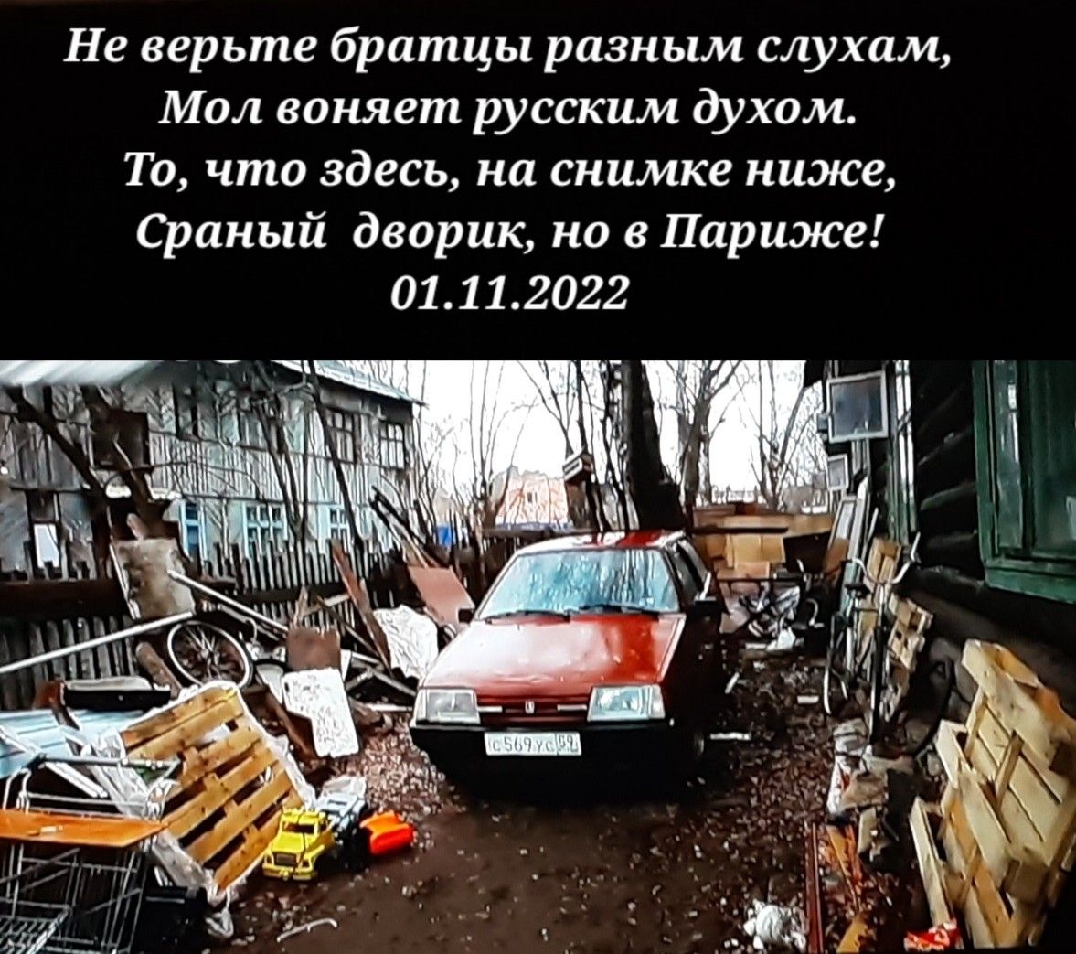 Не верьте братцы разным слухам Мал воняет русским духом То что здесь на снимке ниже Сраиый дворик но в Париж 01 1 1 2022