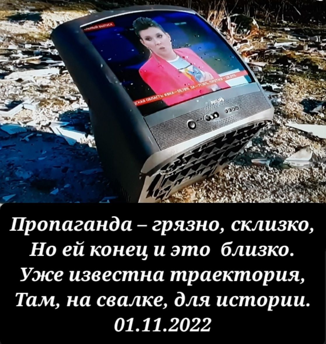 Пропаганда грязно склизко Но ей конец и это близко Уже известна траектория Там на свалке для истории 01112022