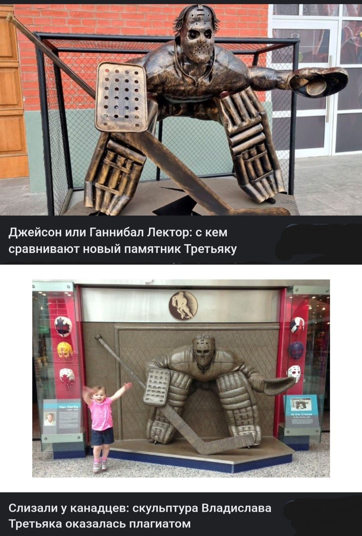 джейсон или ганнибвл Лектор кем сравнивают новый памятник Третьяку слизали у канадцев скульптура Впадиспвва Третьяка сказалась плагиатпм