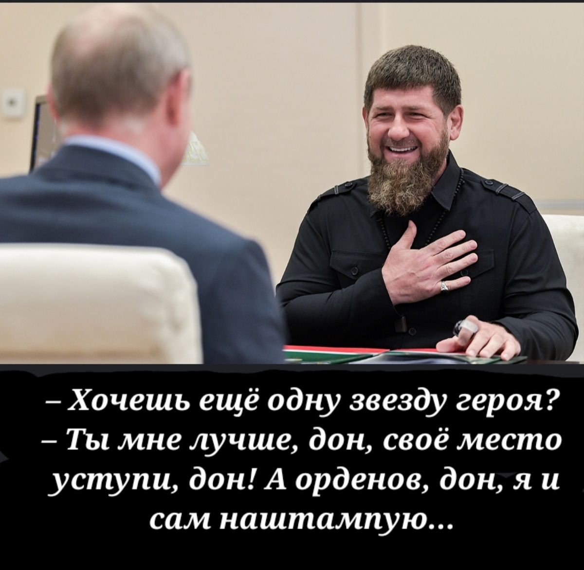 Хочешь ещё одну звезду героя Ты мне лучше дон своё место уступи дон А орденов дон я и сам наштампую