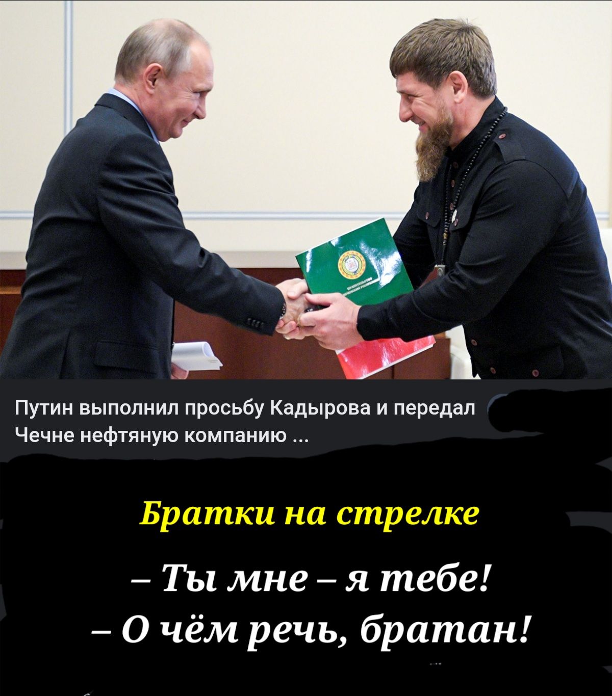 _ У1 Пути выполнил прпсьбу Кадырова и передал Чечне нефтяную компанию Ты мне я тебе О чём речь братан