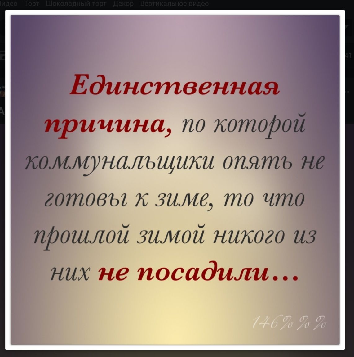 Единственная причина по натурой холмамБиши опять не готовы к зиме то что краш1012311111012 никого из них не посадили