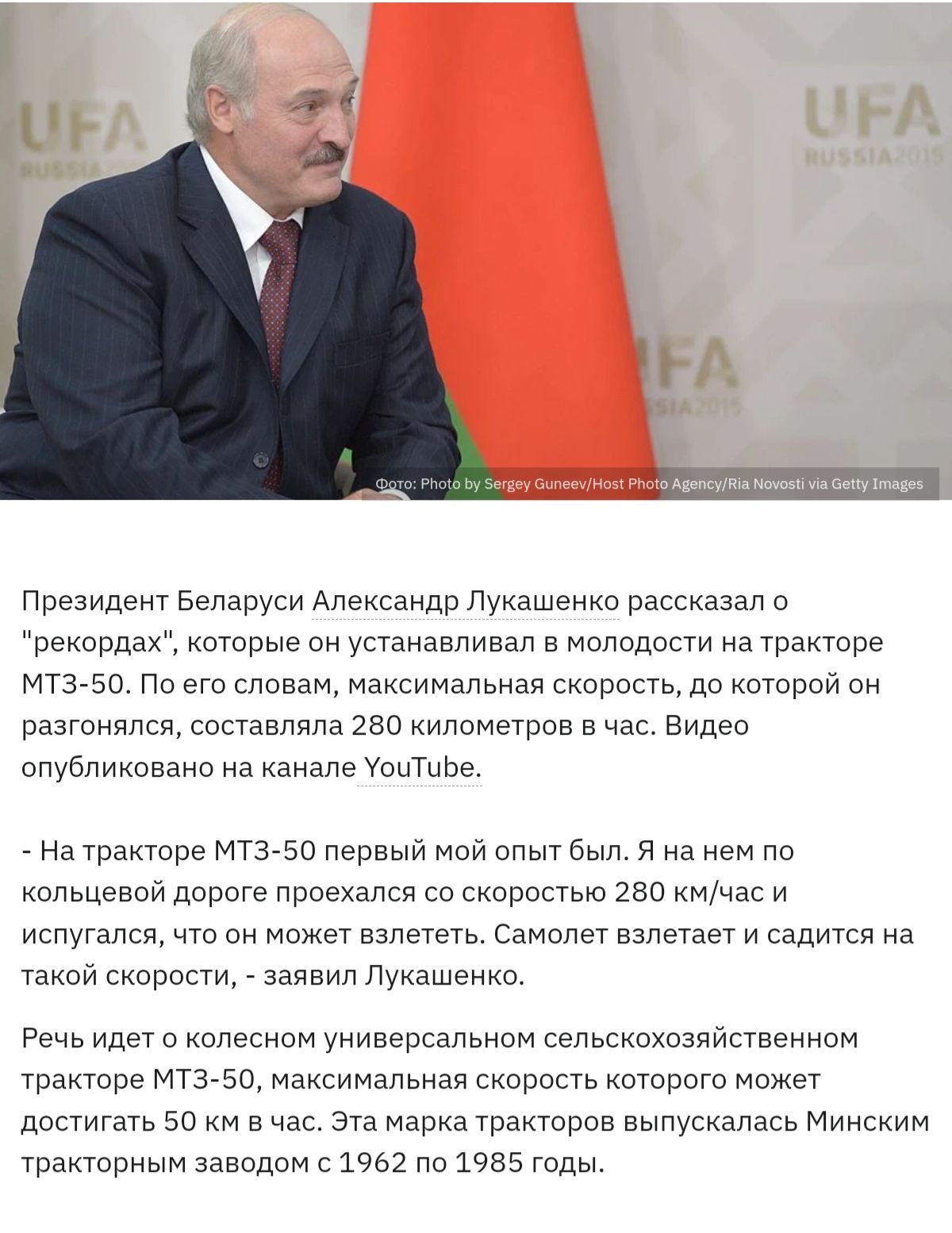 Президент Беларуси Александр лукашенко рассказал о реарднх которые он уптанонливал в Молппости на тракторе 3750 По его сппнаи максимальная скорость до которои он вазтонллся составляла 250 километвв а на Видео опубликовано на коноло УоыТпЬс на тракторе мтз 50 лераьти мой опыт был я на нем по кольцеаои дороге лооекалго со сиоршаью 230 так и иелуталсо что он может оалететь Самолет аалетает и садится 