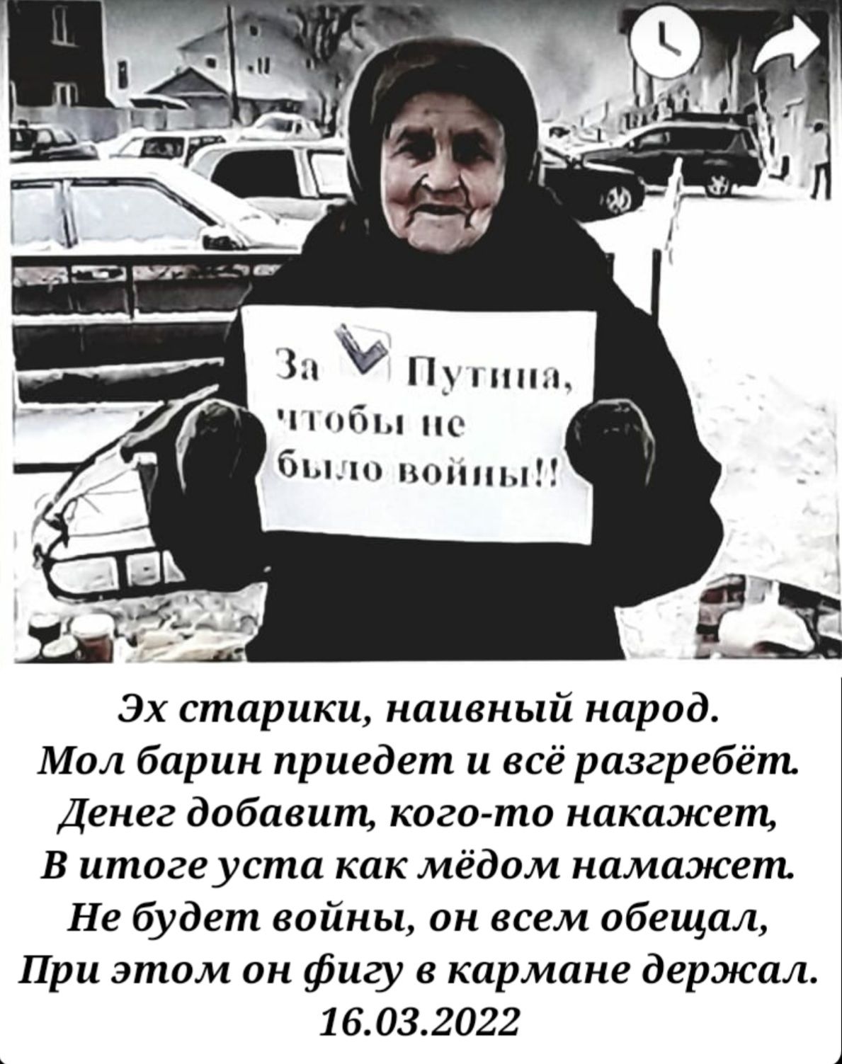 чпппл пс бы шины Эх старики наивный народ Мол барин приедет и всё разгрвбёт Денег добавит кого то накажет В итагеуста как мёдом намажет Не будет войны он всем обещал При этом он фигу в кармане держал 16032022