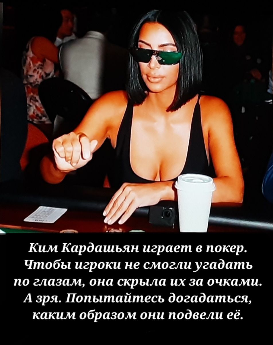 __ 1 Ким Кардашьян играет в покер Чтобы игроки не смогли угадать ПП глазам ока скрыла их за ОЧКШЦ А зря Попытайтесь догадаться каким образом они подвели её