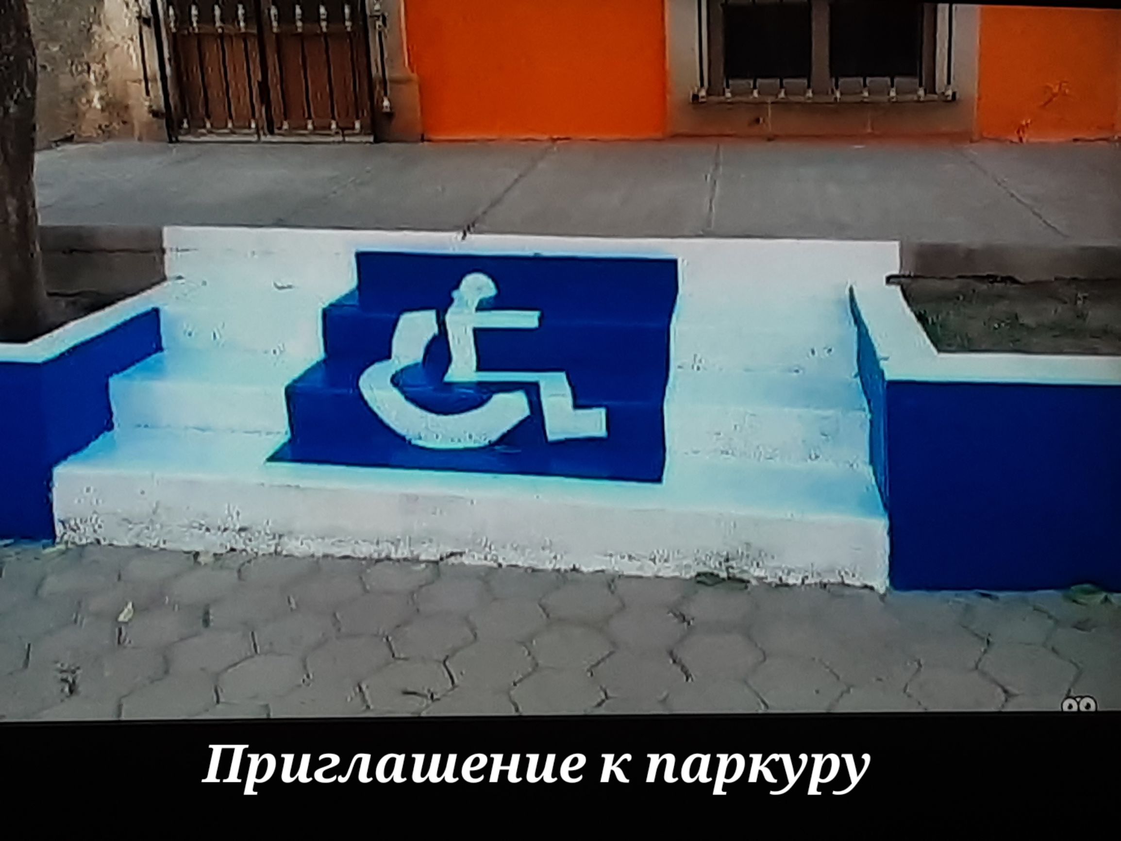 Приглашение к паркуру