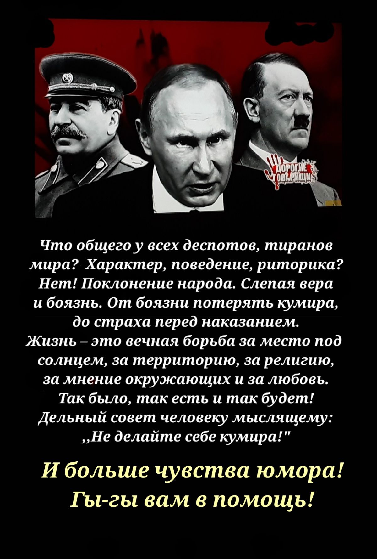 м а 5 ЖР Чтп ибщегп у всех деспотии миранде мира Характер поведение риторики Нет Поклонение народа Слепая вера и боязнь От боязни потерять кумира да страха перед наказанием Жизнь _ эти вгчндя бпрьбп зп мести пад сплнцем эп территорию за религию за мнение окружающих и зп любовь Так было так есть и так будет Дельиый совет человеку мыслящему Не Велпйте себе кумирд И больше чувства юмора Гы гы вам в п