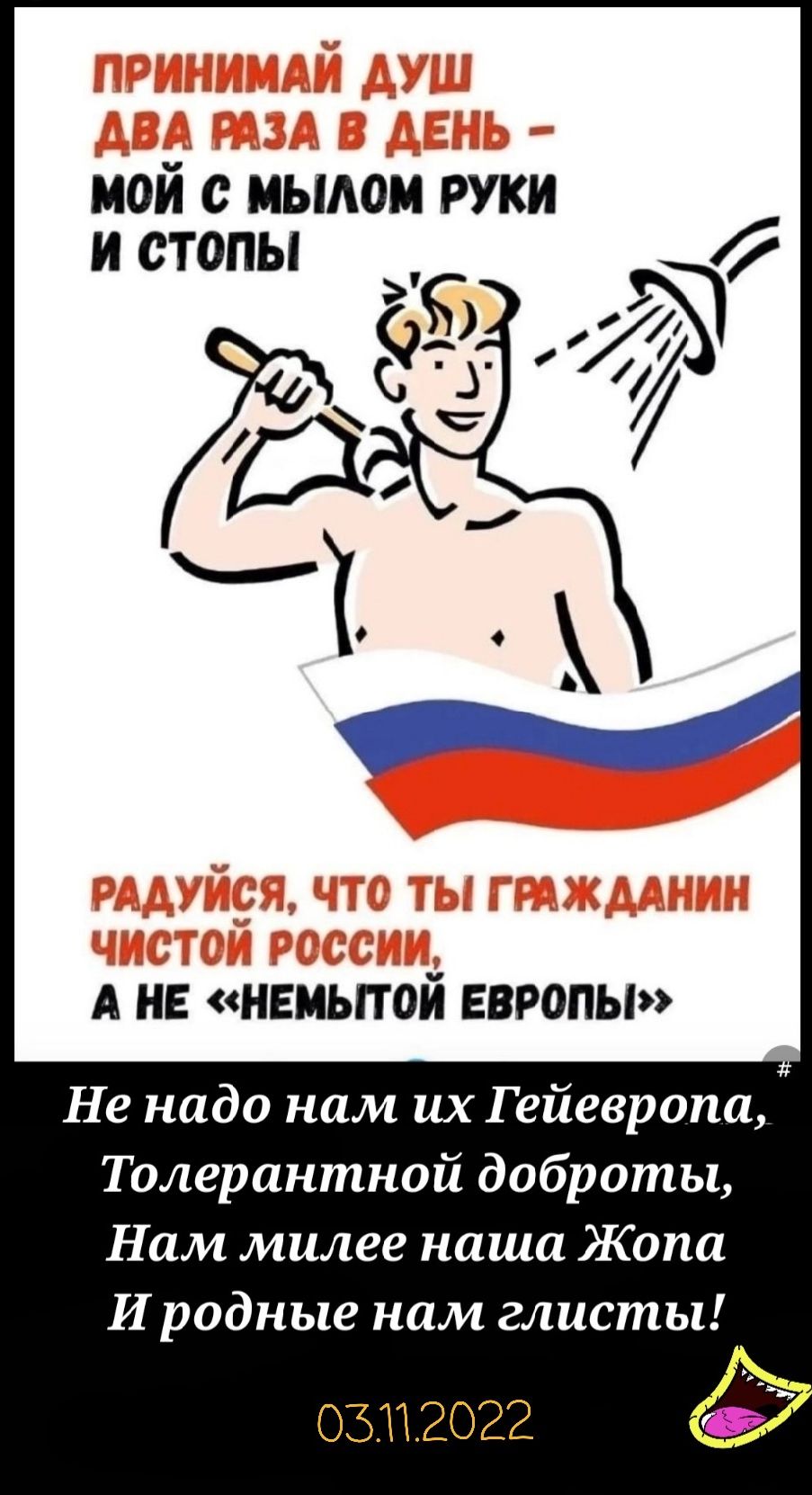 мой с иьиюи руки и стопы А НЕ НЕМЬПОЙ ЕВРОПЫ Не надо нам их Гейевропа Толерантной доброты Нам милее наша Жопа И родные нам глисты 03112022