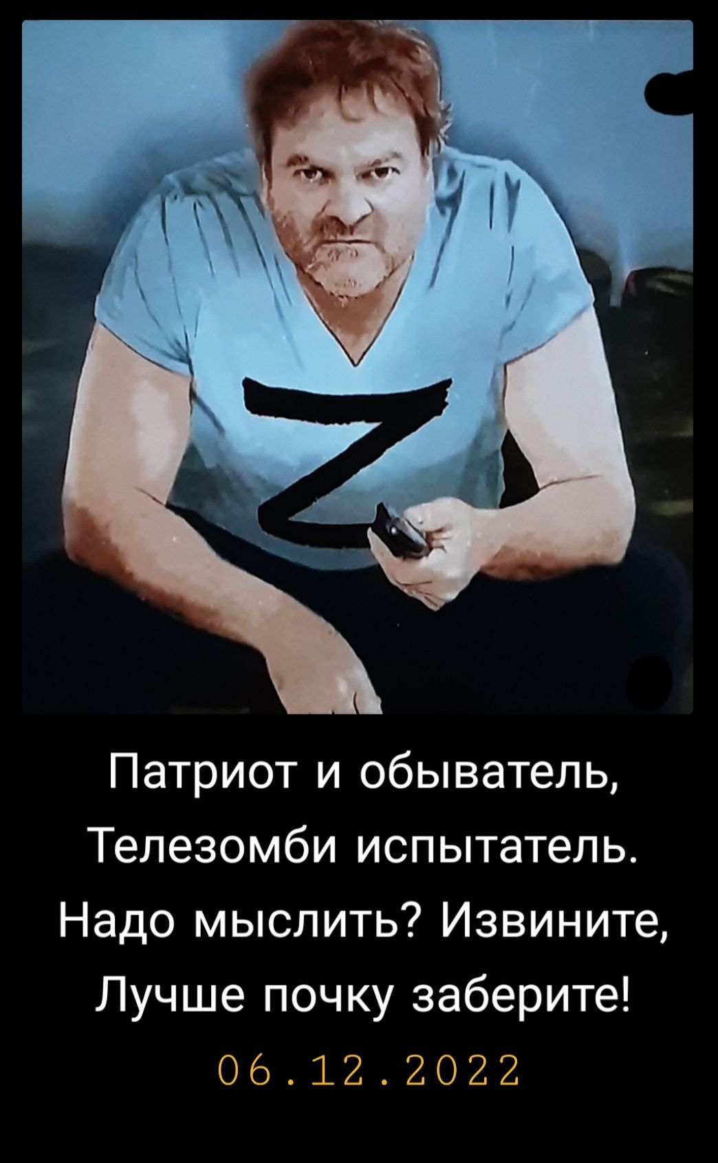 Патриот и обыватель Телезомби испытатель Надо мыслить Извините Лучше почку заберите 0612т2022