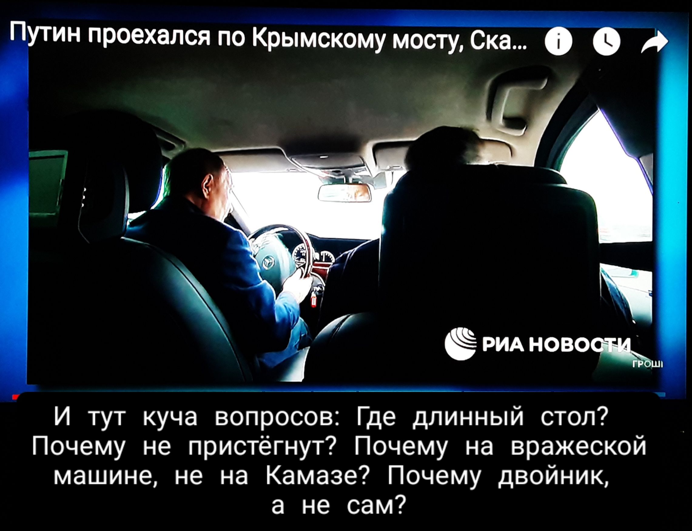 Путин проехдпся по Крымскому мосту Ска Р и тут уча вопросов Где длинный стоп Почему не пристёгнут7 Почему на вражеской машине не на Камазе Почему двойник а не сам гид ново
