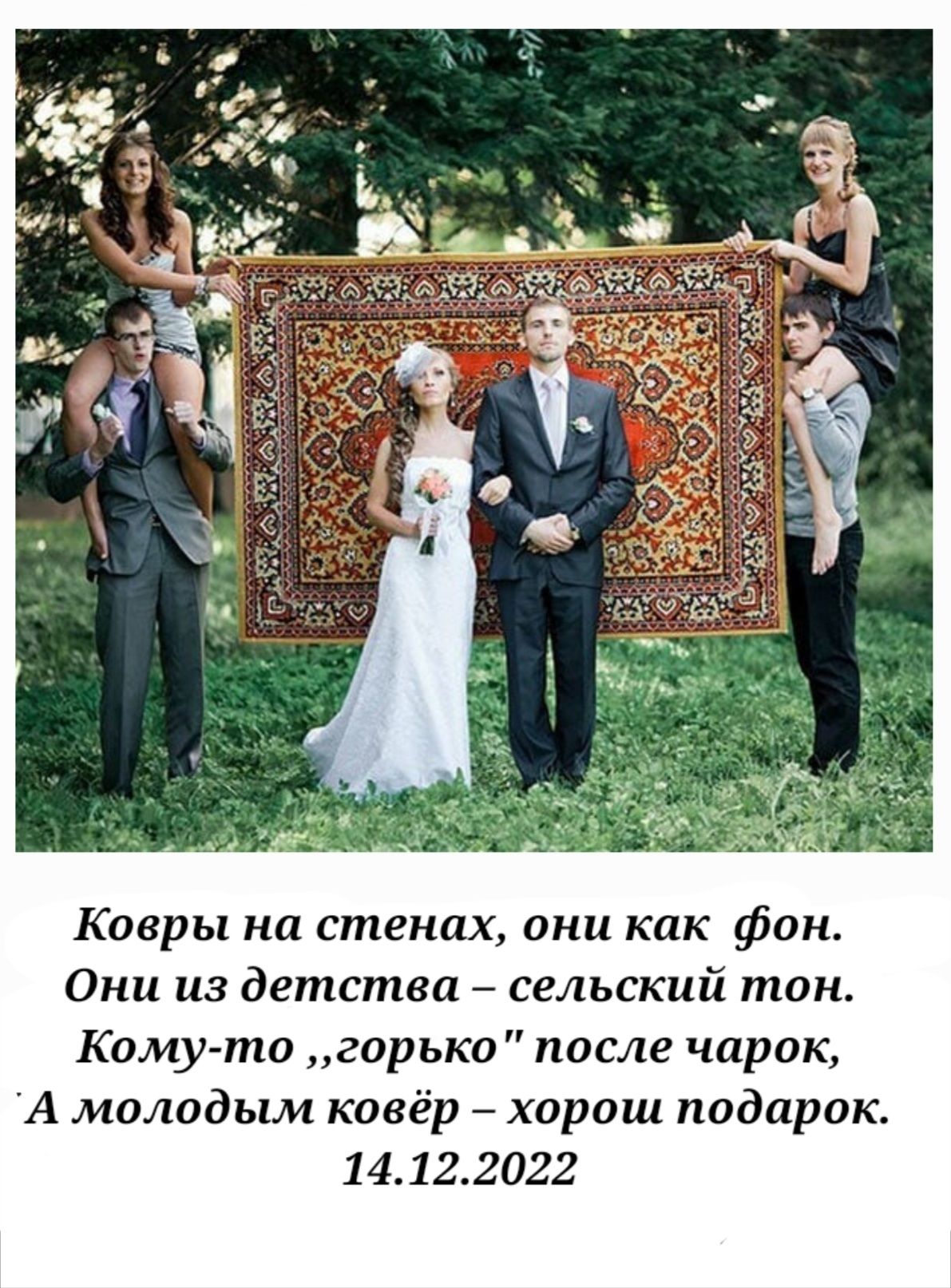 Ковры на стенах они как фон Они из детства сельский тон Кому то горько после чарак А молодым ковёр хорош подарок 14122022