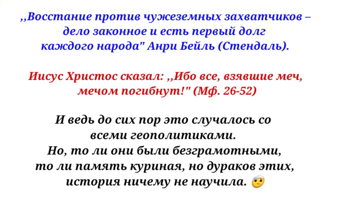 Восстание против чужеэвмицх захватчики _ дело законное и есть первый дал г каждого кпрода Анри Бейль Стеидмь Иисус Христос сказпл ибо ш взявшие меч мечом ппгибиут Мф гиг Иведь до сих пор это случилось со всеми геаппштшшми Ип то ли вии были безгрпматными то ли пилить куриная ии дураков этих истприя ничему не ппу шла