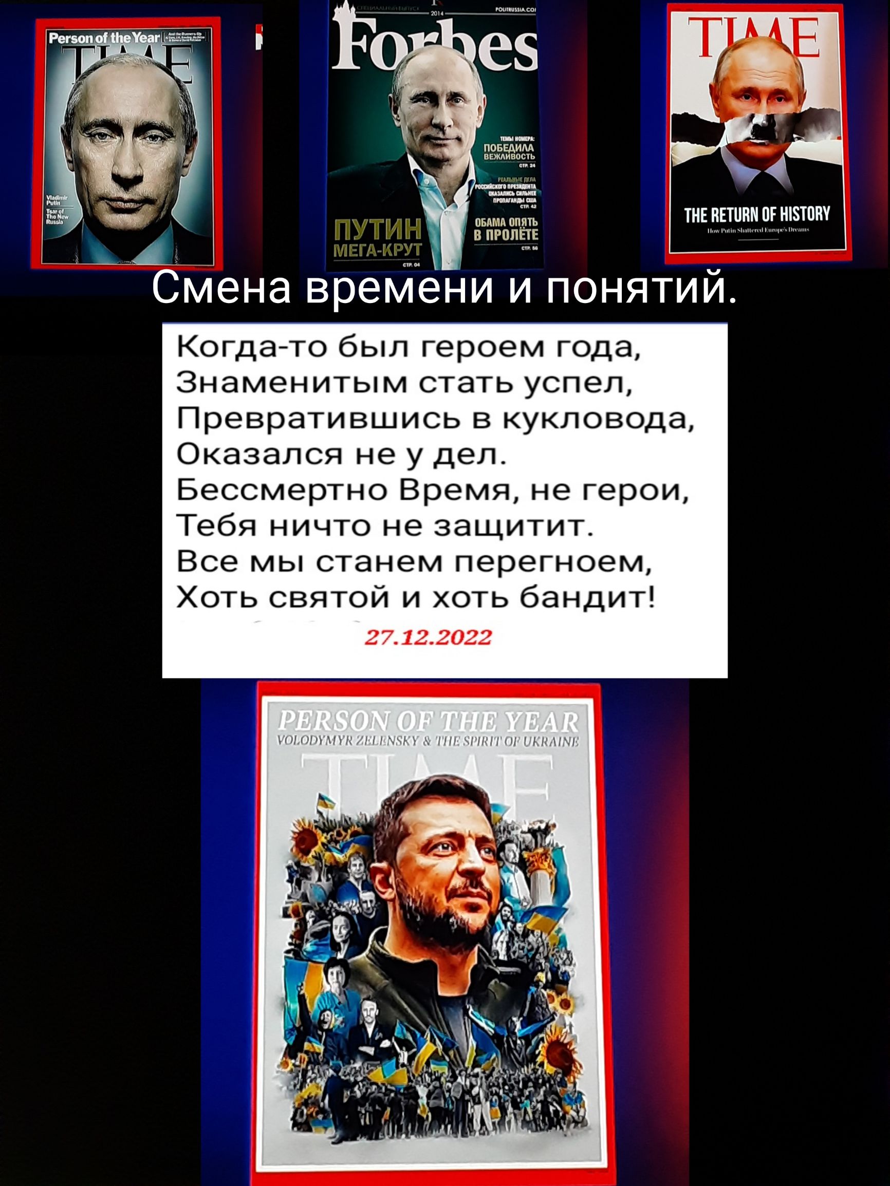 пишиш Смена времени и понятий КсГдатто был героем года Знаменитым стать успел Превратившись в кукловодв о под не у дел Бекммертно Время не герои Тебя ничто не щ Все мы станем перегноем хоть святом и хоть бандит 1