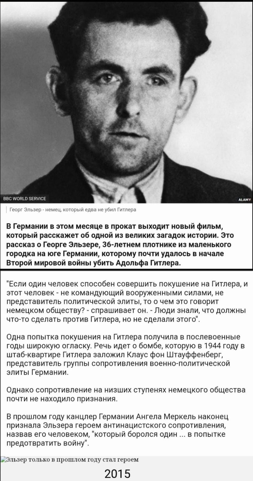 в герцаили пвм месяце в прокат выходит иовый фильм который расскажет он одиой ил великих авгадок истории зто росс о Георге Зльмре золотом плотиике и мдпеиьиот городк и юге Гврмяиии которому пвчти уд лось мячале второй цирввпй лойи убить Адил Фа гитлера Если одии человек списобэи совершить покушение иа гиглера и этт человек не камандующий вппружеииыми вилами ие представитель политическои элиты то о
