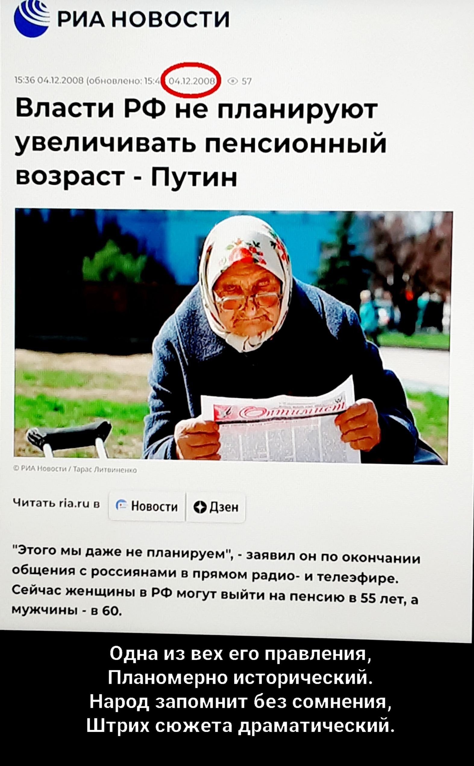 РИА новости Власти РФ не планируют увеличивать пенсионный возраст Путин чишимшм Новокти ОЛКИ Этот мы да ие планируем заявил он по окончании общеиин рассияидми н прнмом рад тепезфирц Сейчяс женщины рю мы выйти иа пеисию и 55 нет а мужчины ибо Одна из вех его правления Ппаиомерио исторический Народ запомнит без сомнения Штрих сюжета драматический