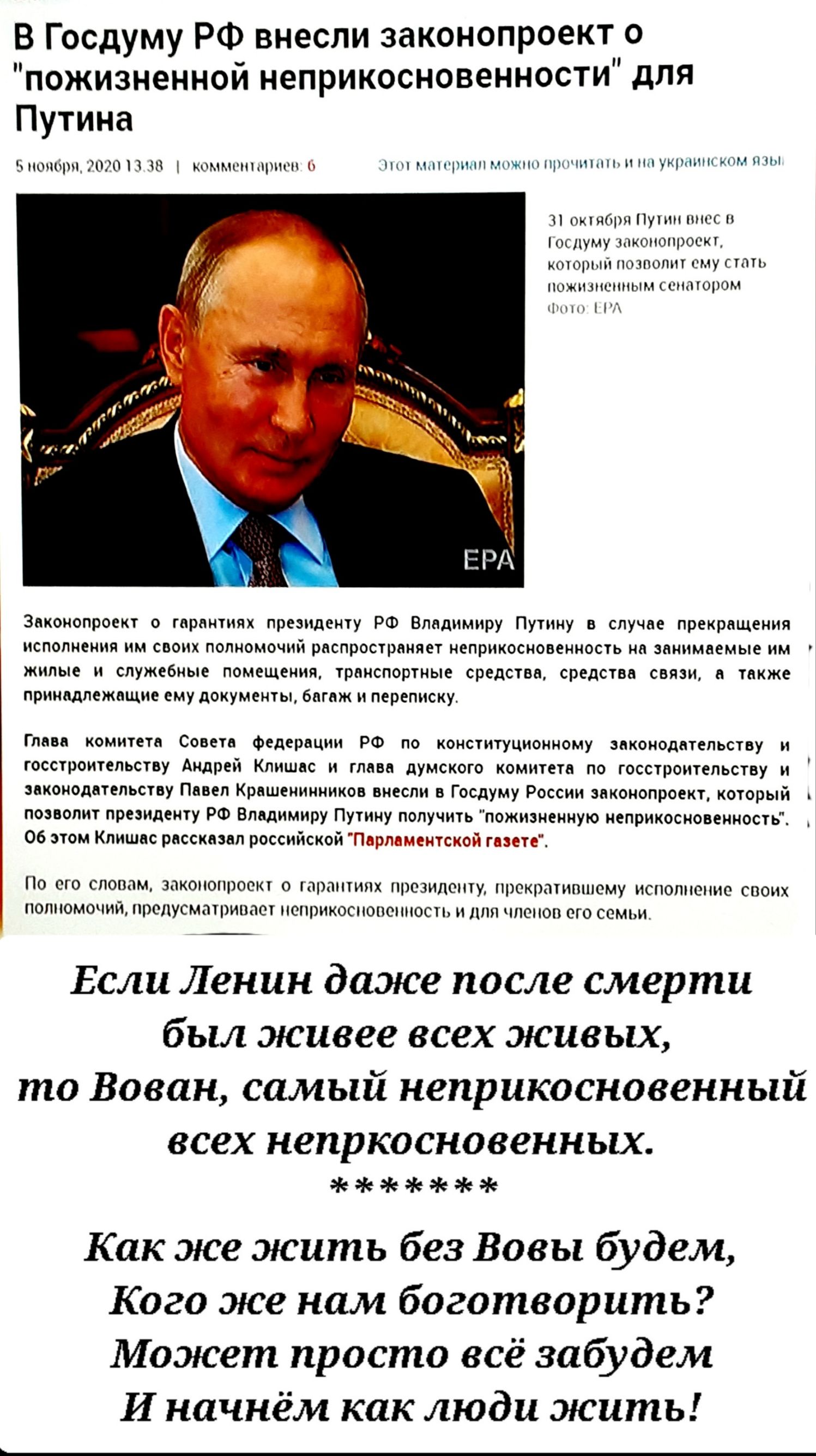 В Госдуму РФ внесли законопроект пожизненной неприкосмовеиности для Путииа антиспам р принципу Мидии иш двккрлщтии мпппивипп млин нппчкпкип ьииппь мьм шмпэшш средн приишмжпщие мы и г иищ М ммьыц м мт пилит пу п и г России пищ м ю Впшимиру п ппми3иеииую ищиио ое к щм шум изне ппшм п прем псп г м _ о м Если Лепин даже после смерти был живее всех живых то Вован самый неприкосновенный всех непркаснове