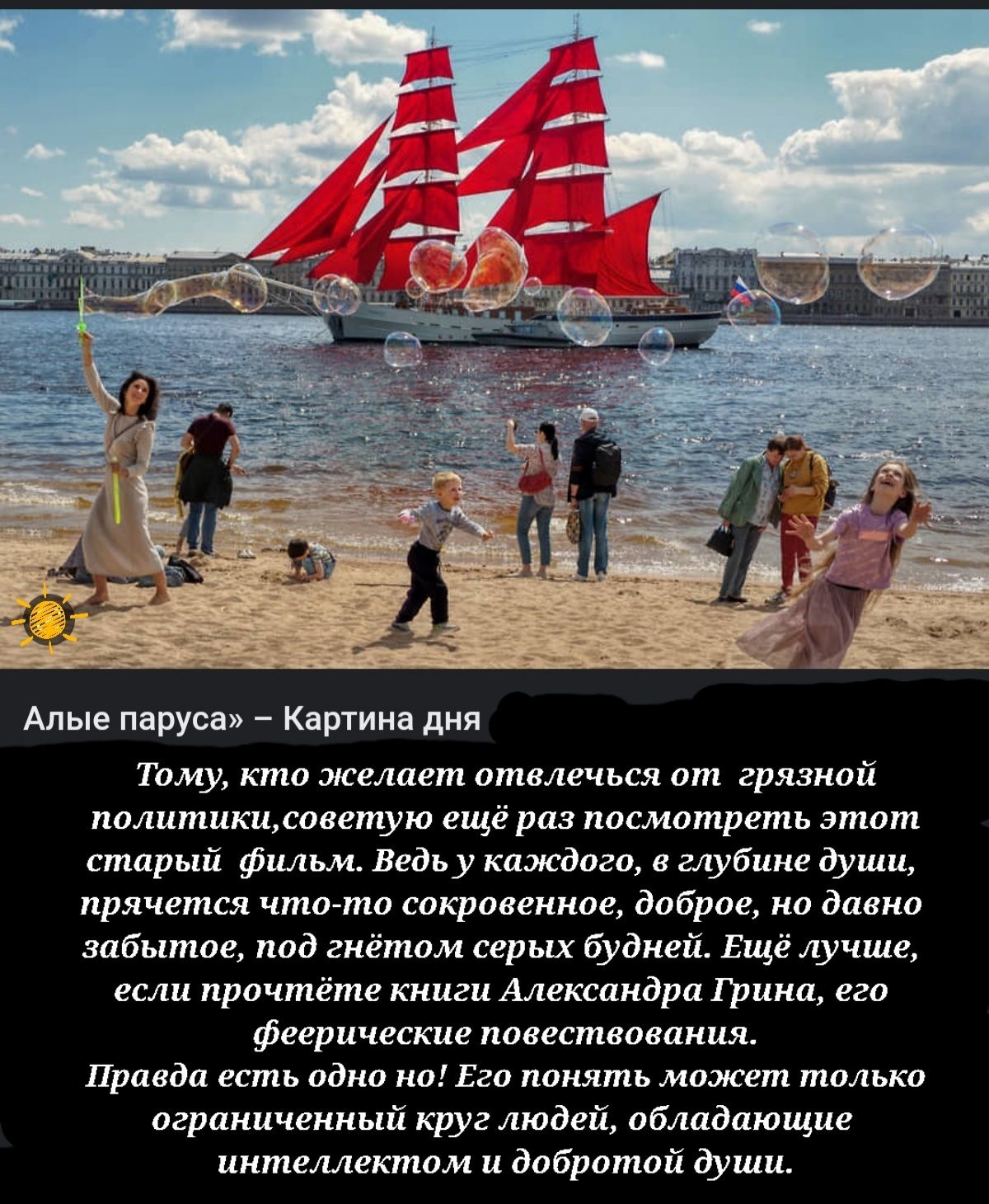 Алые паруса Кнртиин дня Тому киш желает отвлечься тп грязной политикиоаетую еще раз посмотреть этот старый фильм Ведьу кдждпго в глубине души прячется чтагта отметит доброе ко давка забытое под гнётом серых будней Ещё лучше если прочтёте кииги Александра тика феерические повествоваинж Прпвдп есть одно на Его понять может толька пгракичеииый круг людей абладающие иитештектам ц добритпй души