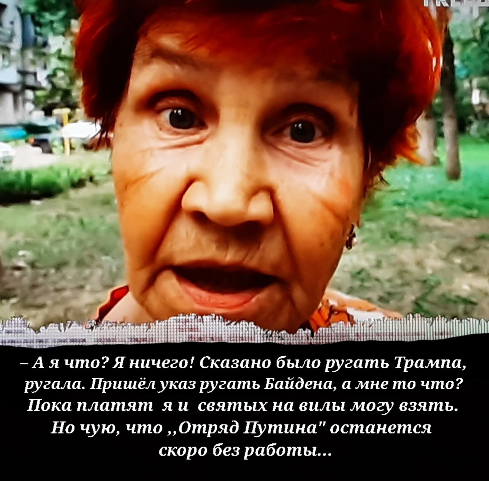 А я чпшгл ничего Панини т ругать птица ругать Пришёл указ ругать Байдена а мне то что Поки платят я и святых ка вилы могу взять На чую чпш Отряд Путина останется скора Без работы