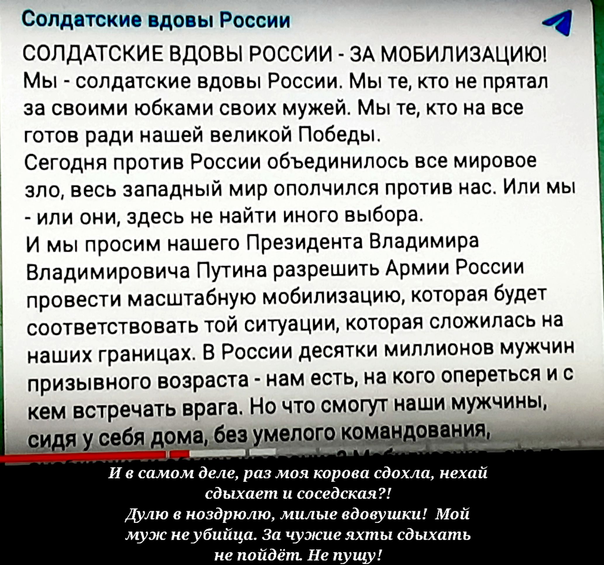 Солдати ции России СОПДАТСКИЕ ВДОБЫ РОССИИ ЗА МОБИЛИЗАЦИЮ Мы солдатские вдовы России Мы то то ие прятал за своими юбками своих мужей м то ито на готов ради нашей великой Победы СеГсдня против России объединилось все мировое зло весь западный мир ополчился против нас Или мы _ или они здесь не найти имаго выбора и мы просим нашего Президента Владимира Владимировича Путина раавешить Армии России пров