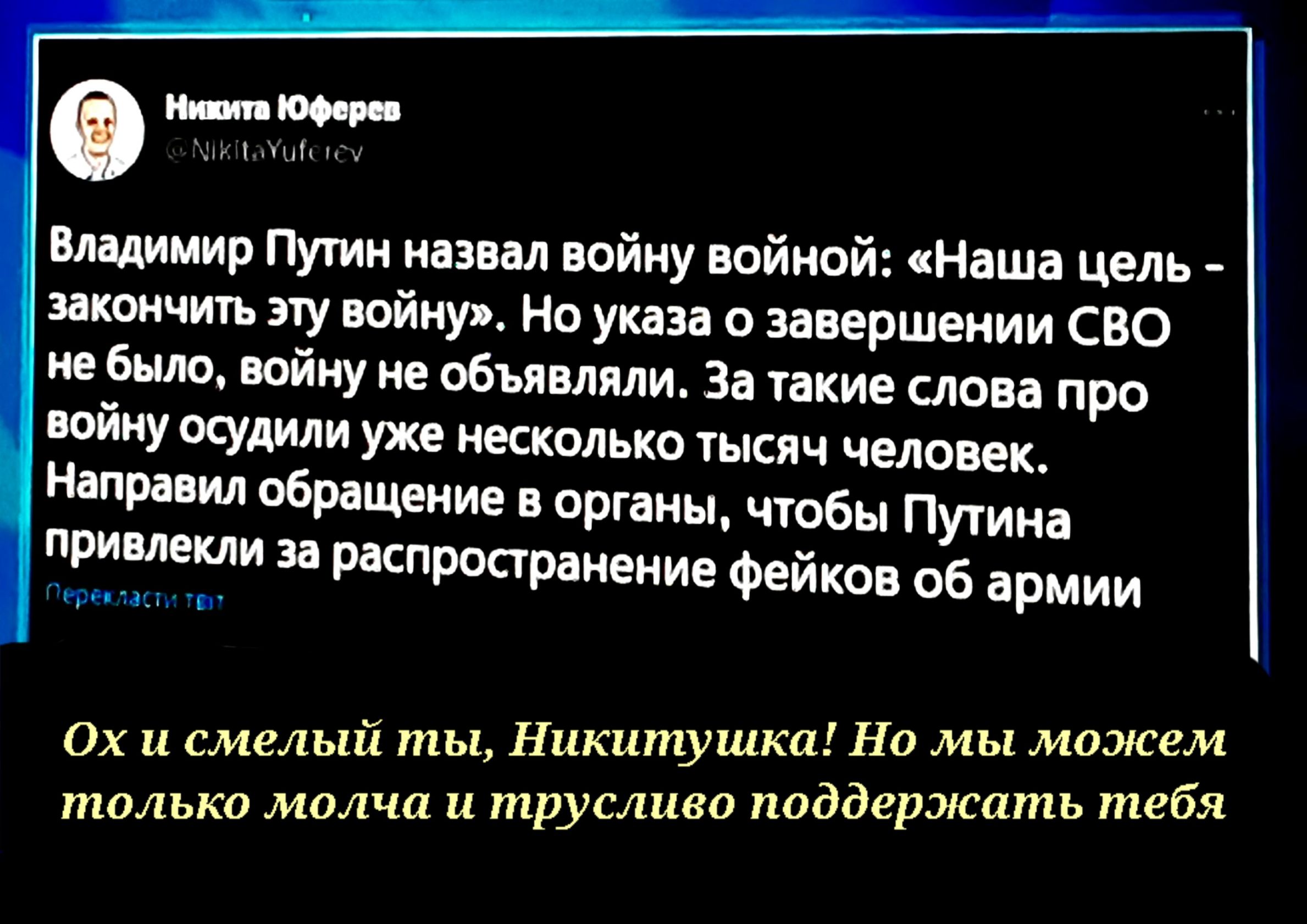 владимир Пути назвал войну войной Наша цель закончить эту пайку но указа о завершении сво не Было пойму не объявляли за такие слова про шйиу осудили уже несколько тысяч человек Направи вбращеиие в органы чтобы Путина привлекли за рпспроарвиение Фейков 06 армии Ох и смелый ть1НикитушкпНа мы мижем только молча и трусливо паддержпть тебя