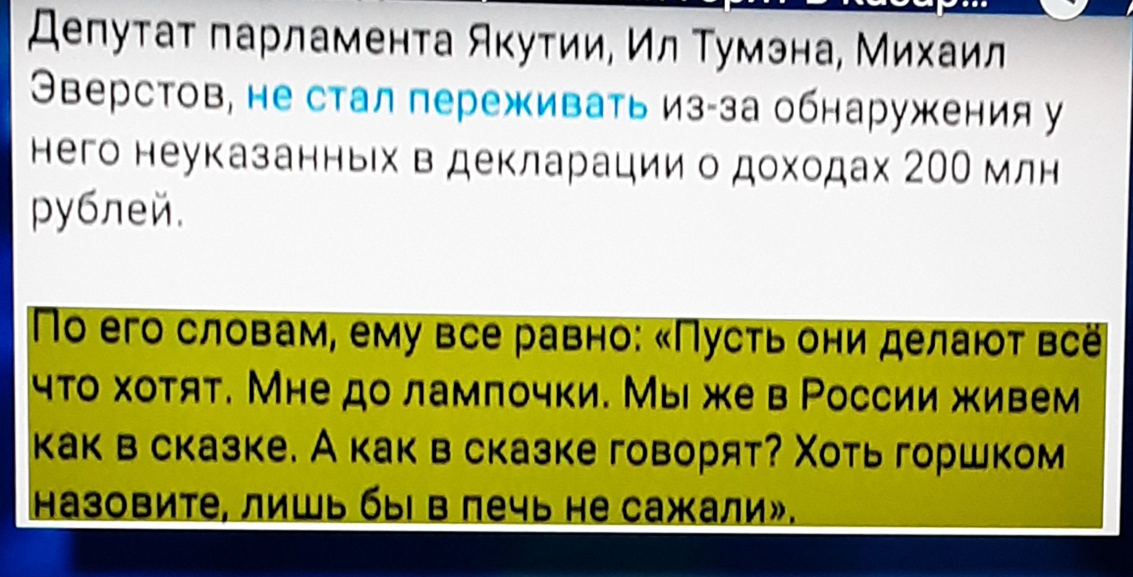 ___и _ депутат парламента Пцутии Ил Туманы Михаил Эме и пм трещина щімюуженипу в и 1щ7щыт гии щин По его слпввм ему все рнвно Пусгь они депнюг всі что хотят мне до лампочки Мы же в России живем как в сказке А кпк в сказке говорят Хоть горшком ино ите лишь бы в печь не сажичим Ц