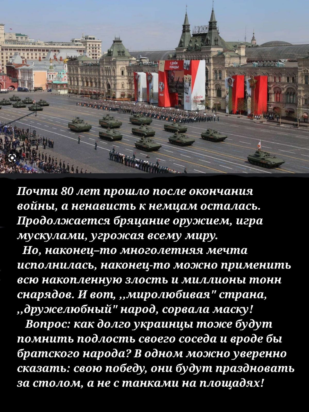 Почти 80 лет иронию после окличаиия войны ктивисть немцам осталась Продолжается бряцпиие оружием игрд нунаками угрожая всему миру Но наконецто многолетняя мечта исполнились наконец то можна применить всю накопленную злость и миллионы тонн снарядов И вот миралюбит страна дружелюбный народ сорвала миску Вапрос как долго украинцы таже будут помнить подлость сваега соседи и вроде бы братского народа в