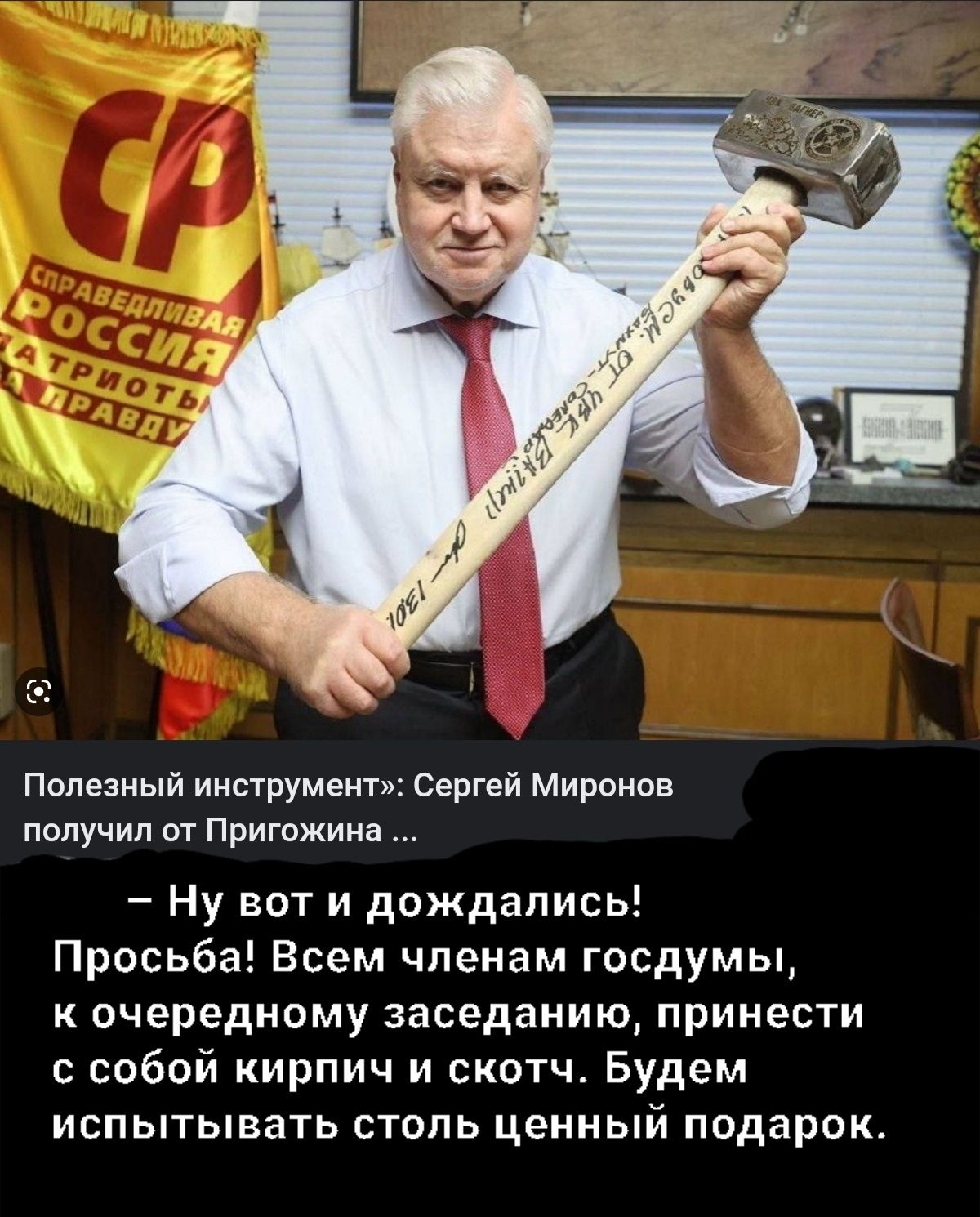 Полезный инструмент Сергей Миронпв получил от Пригожина Ну вот и дождались Просьба Всем членам госдумы к очередному заседанию принести с собой кирпич и скотч Будем испытывать столь ценный подарок